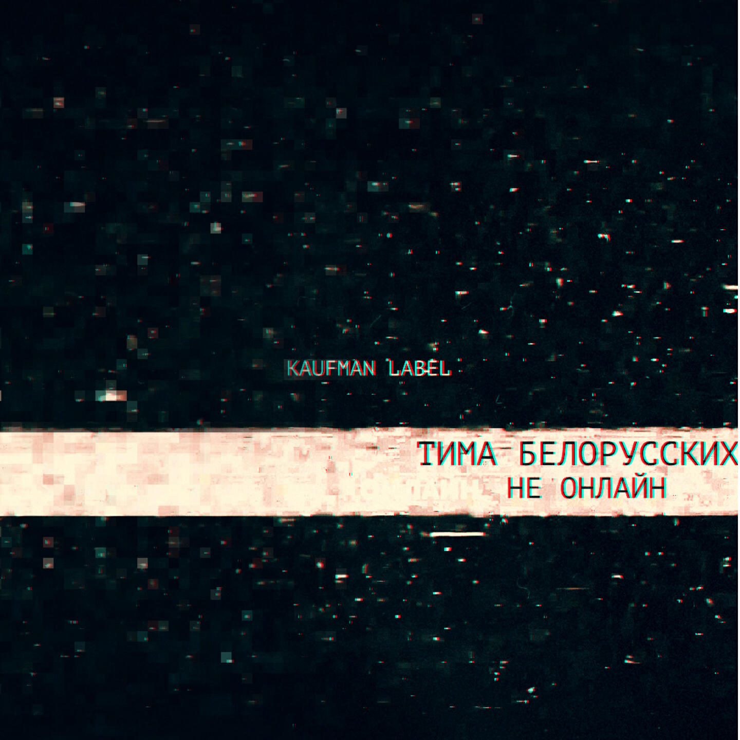 Тима Белорусских - Не онлайн