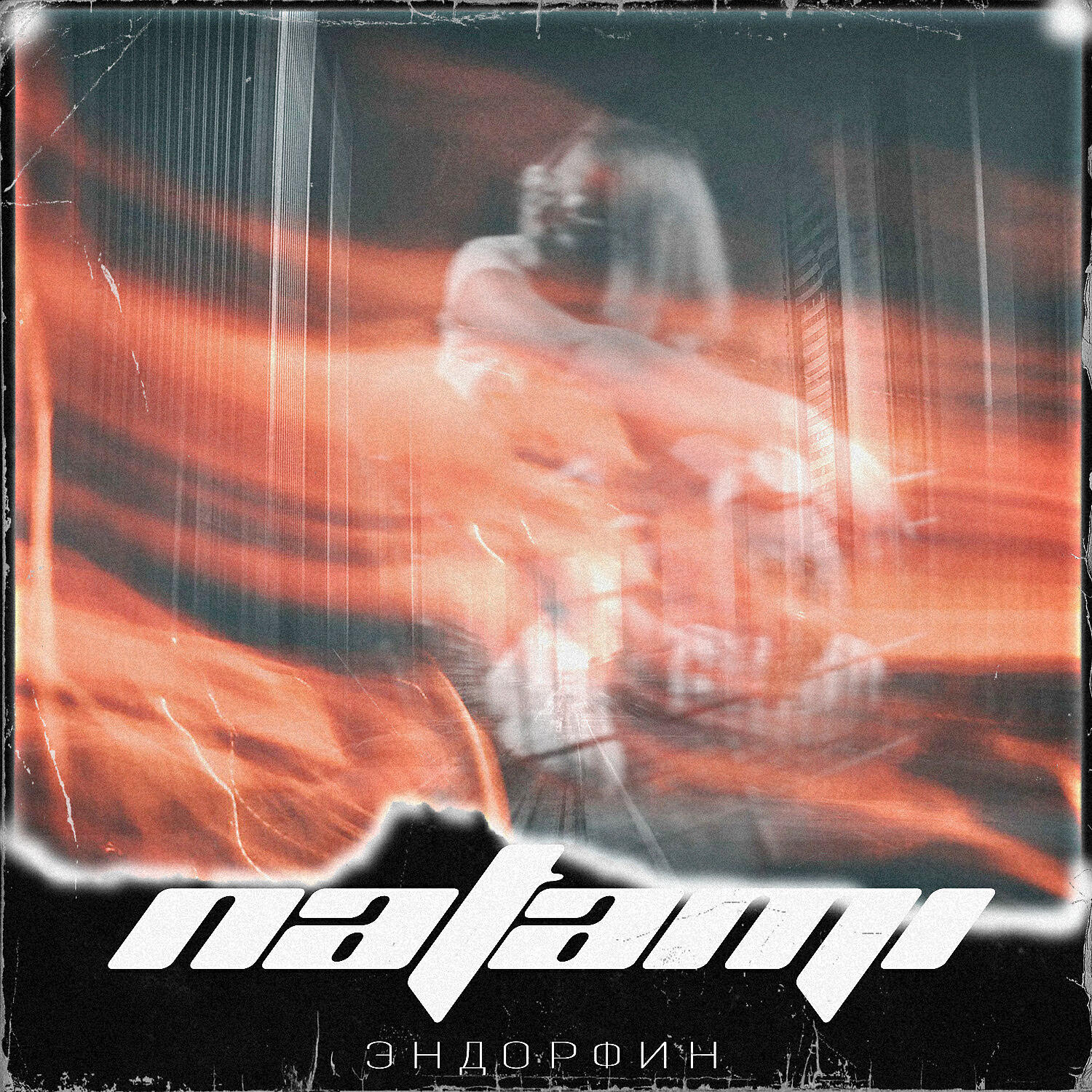 Natami - Эндорфин