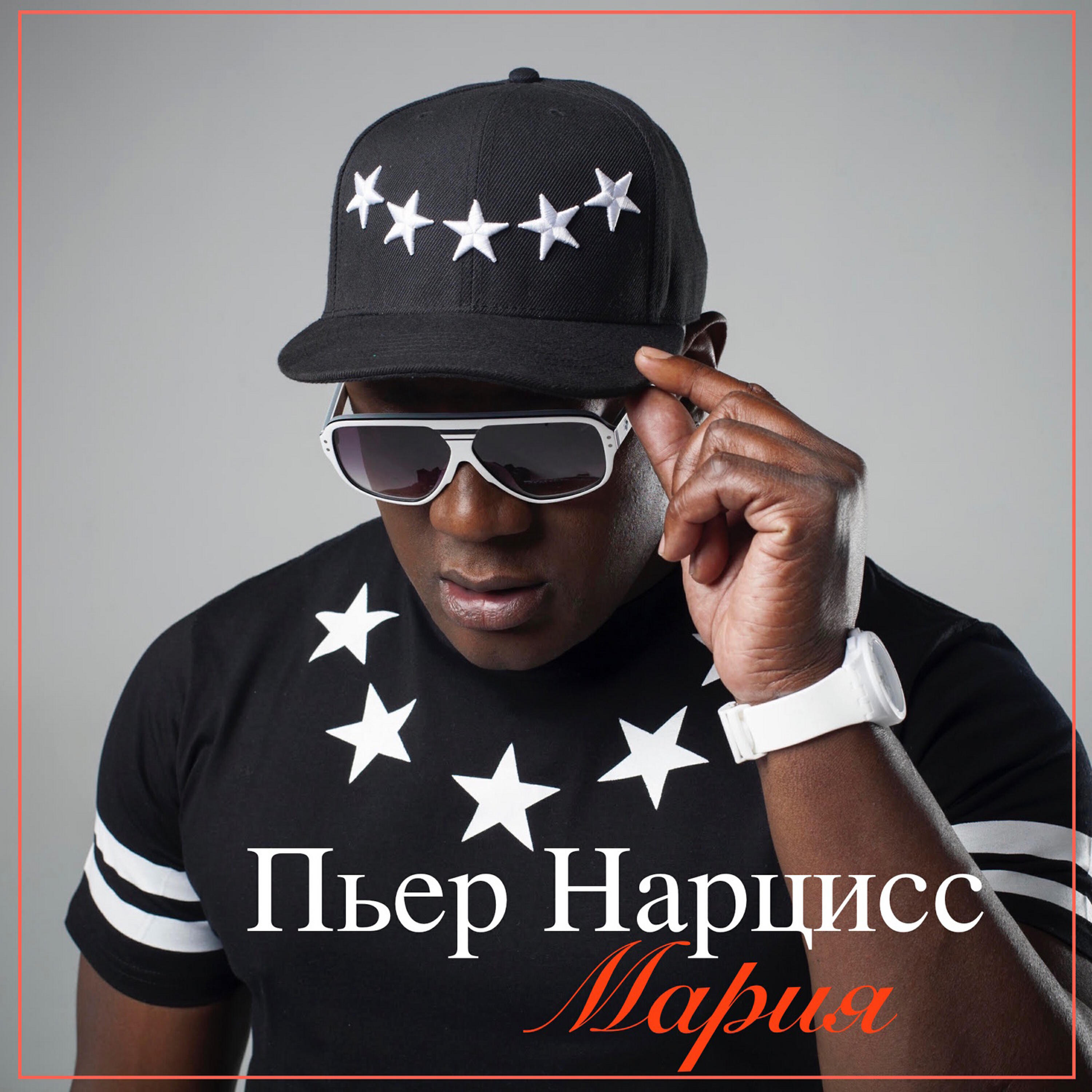 пьер нарцисс шоколадный заяц. пьер нарцисс я шоколадный. пьер нарцисс песни слушать. пьер нарцисс фабрика звезд. пьер нарцисс песни слушать.