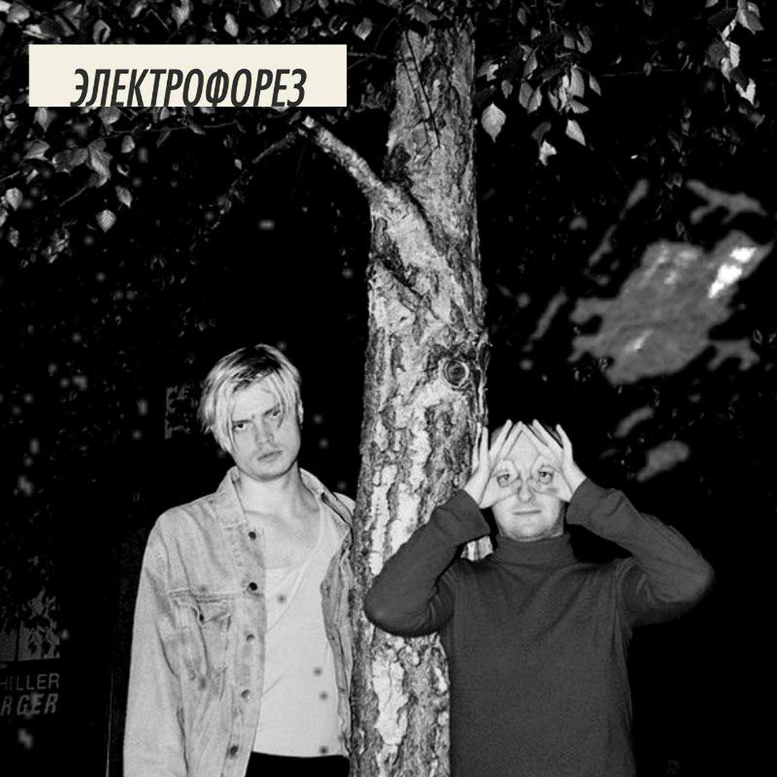 ЭЛЕКТРОФОРЕЗ - Отношения = говно