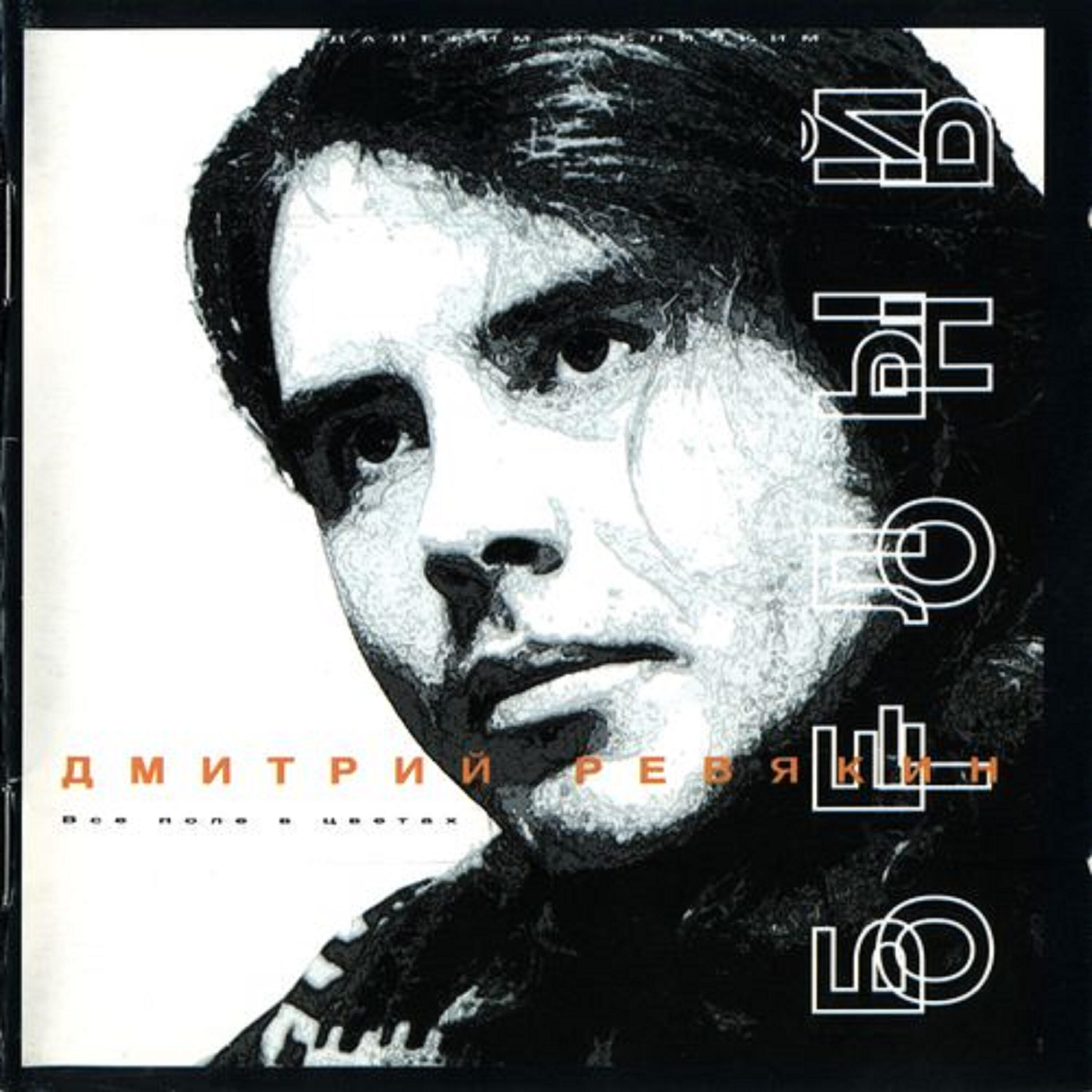 Дмитрий Ревякин - Уходили из дома