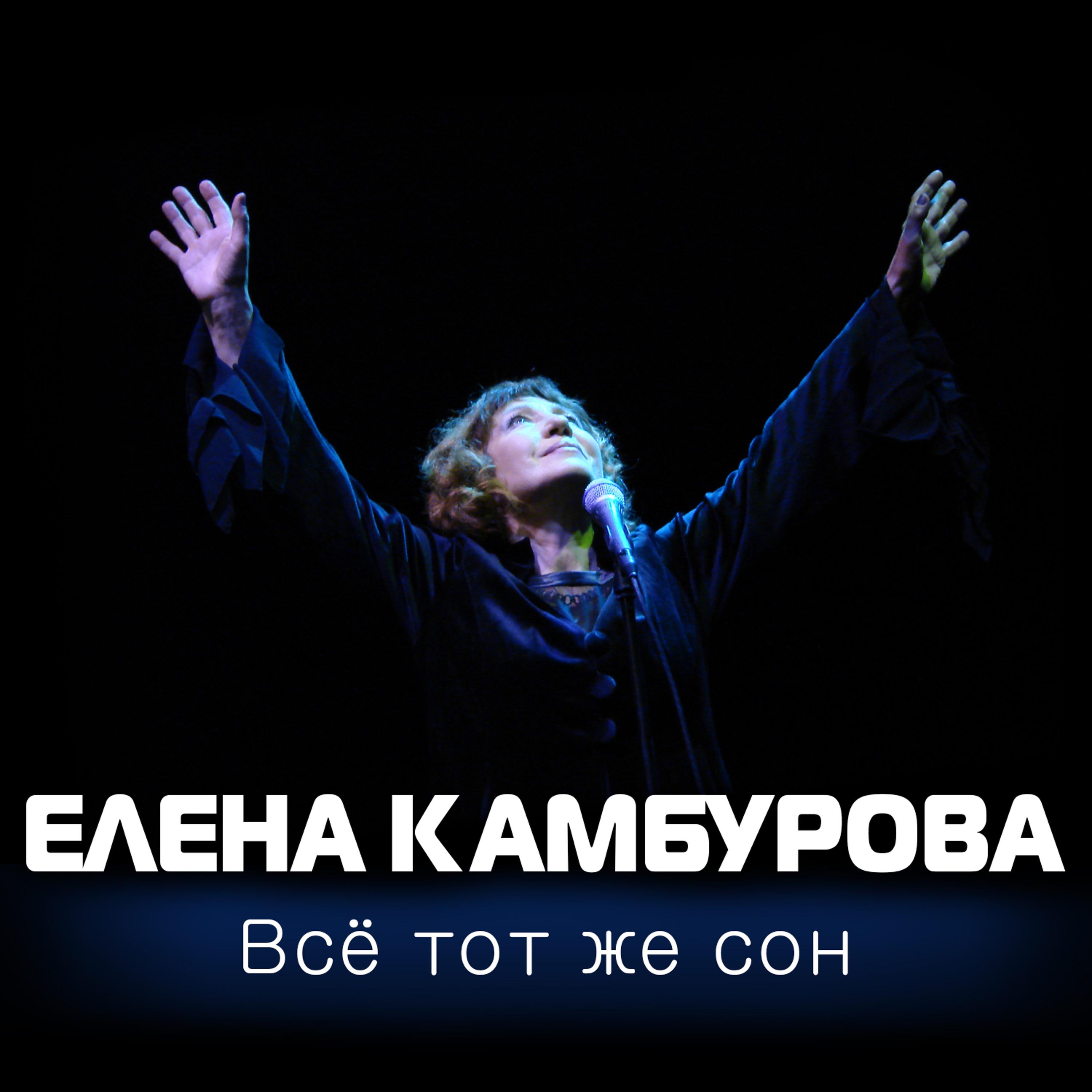 Елена Камбурова - Не о любви прошу