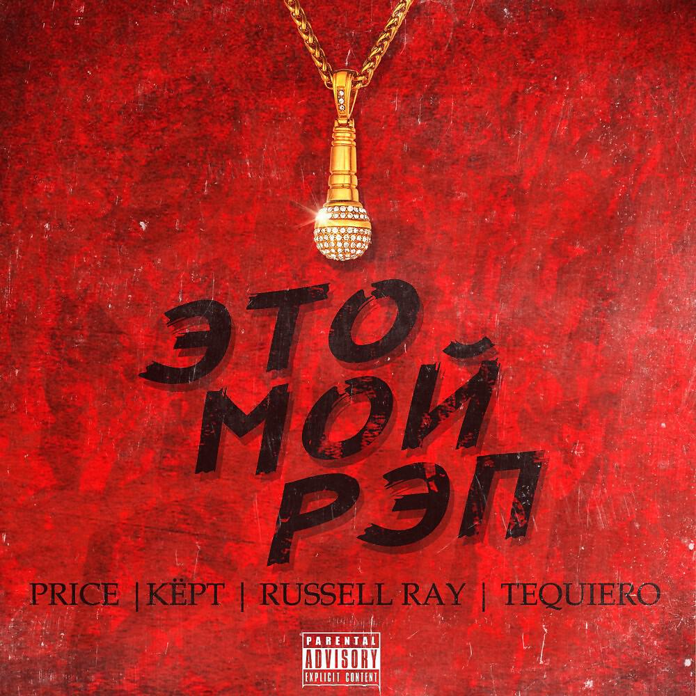 Price - Это мой рэп