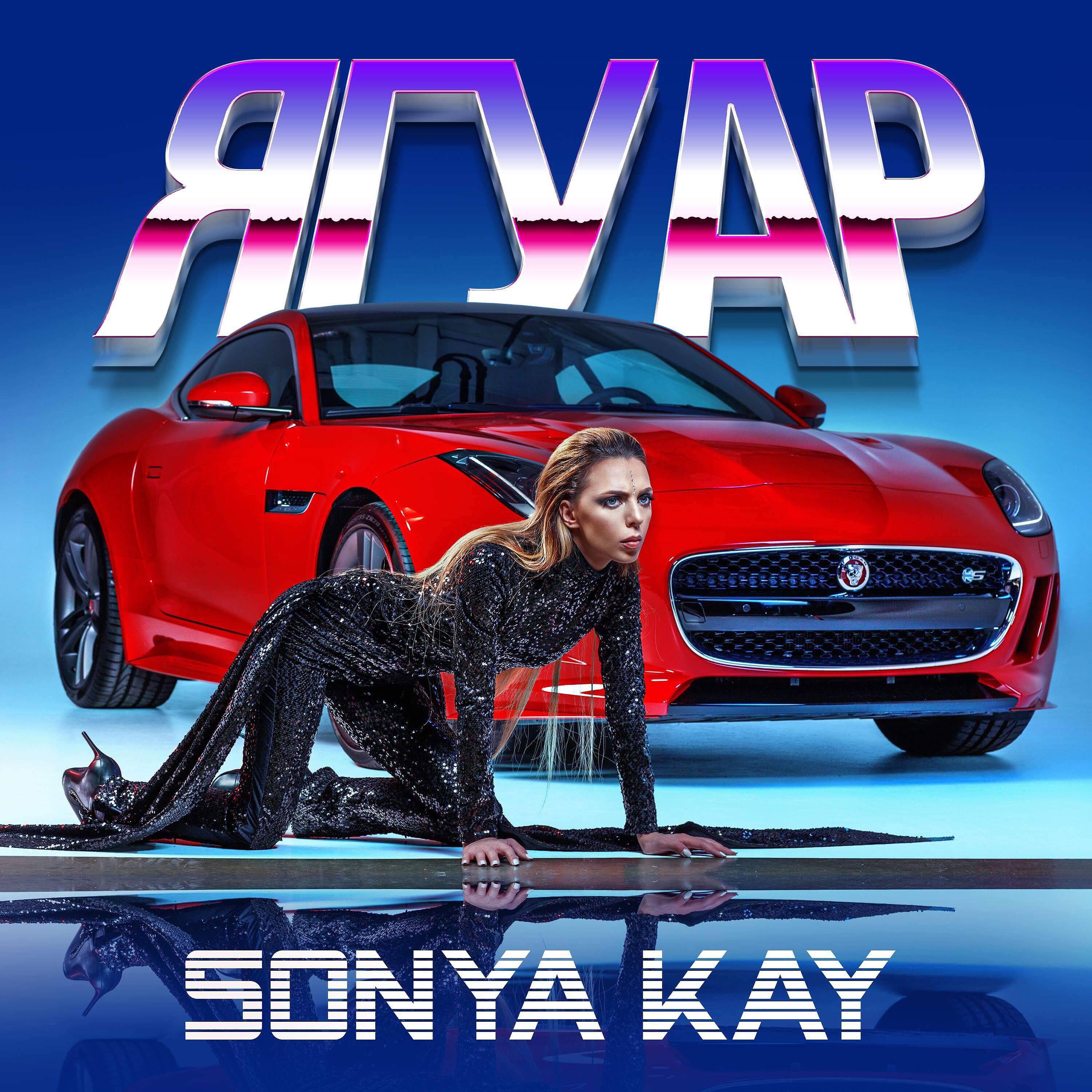 SONYA KAY - Ягуар