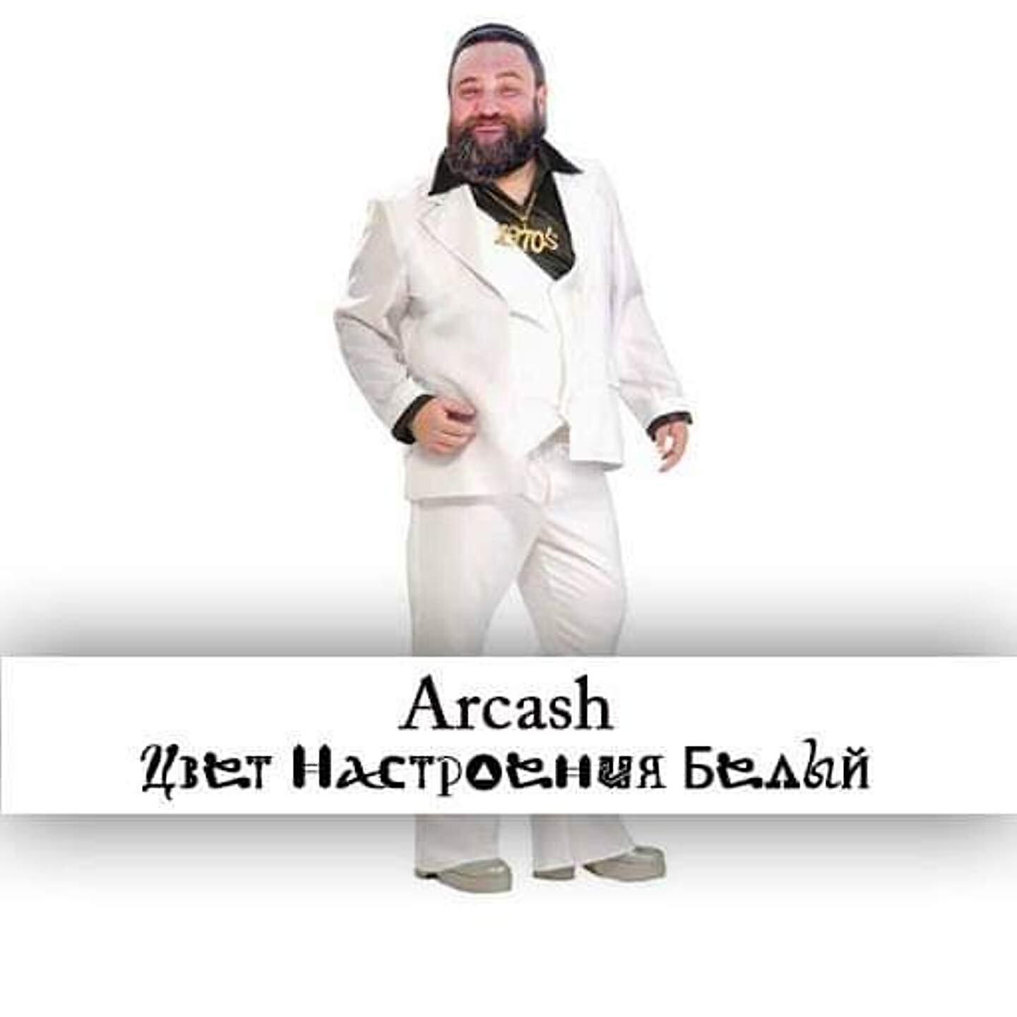 Arcash - Цвет настроения белый