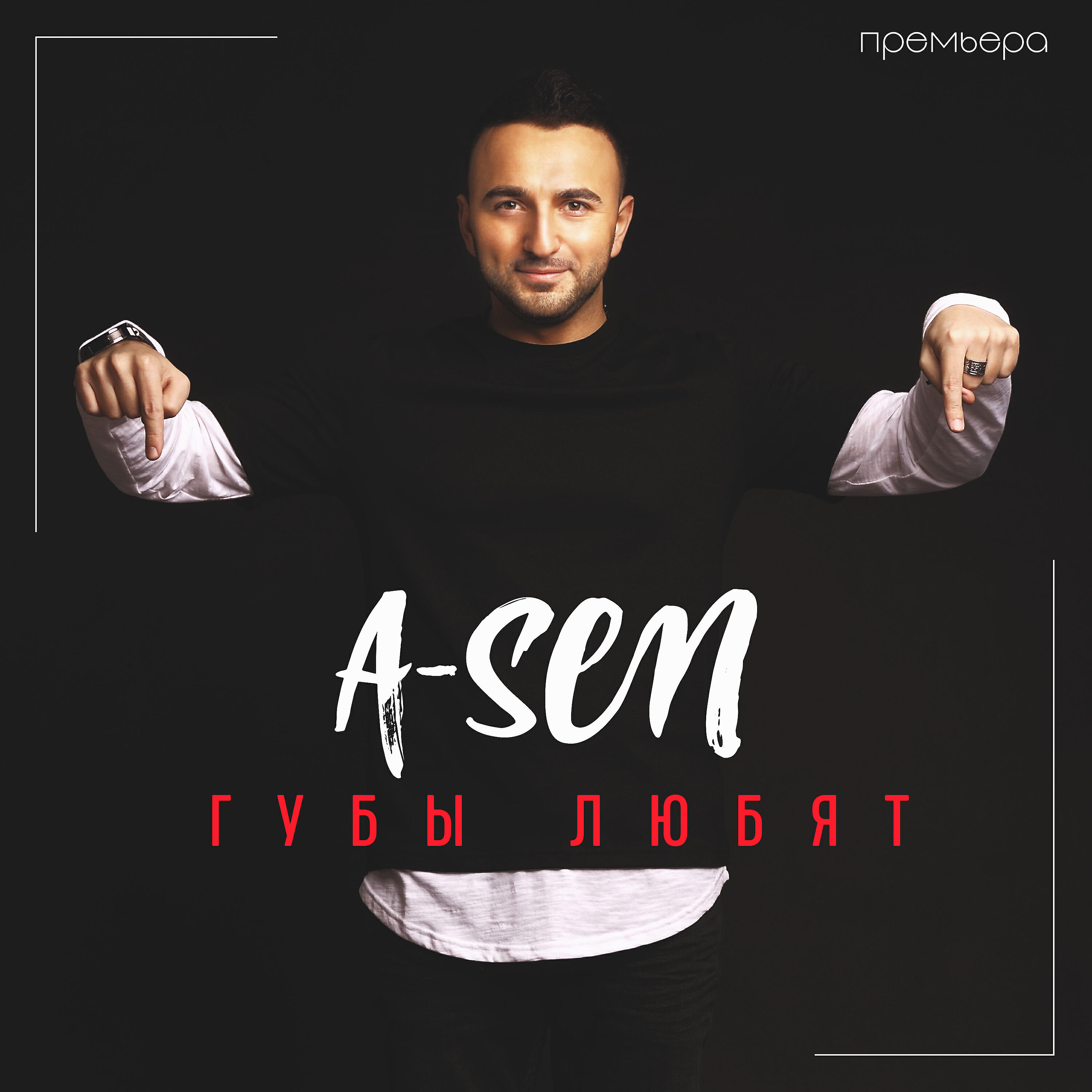 A-SEN - Губы любят