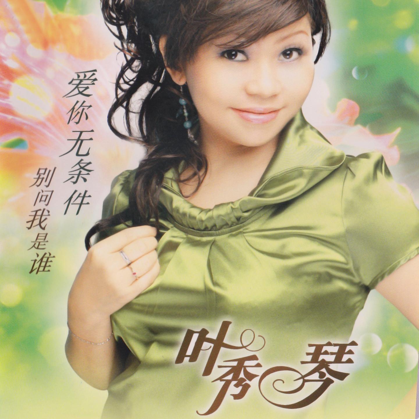 Постер альбома 葉秀琴, Vol. 1