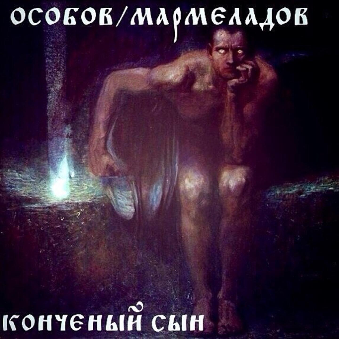 ОСОБОВ - Тоскливый