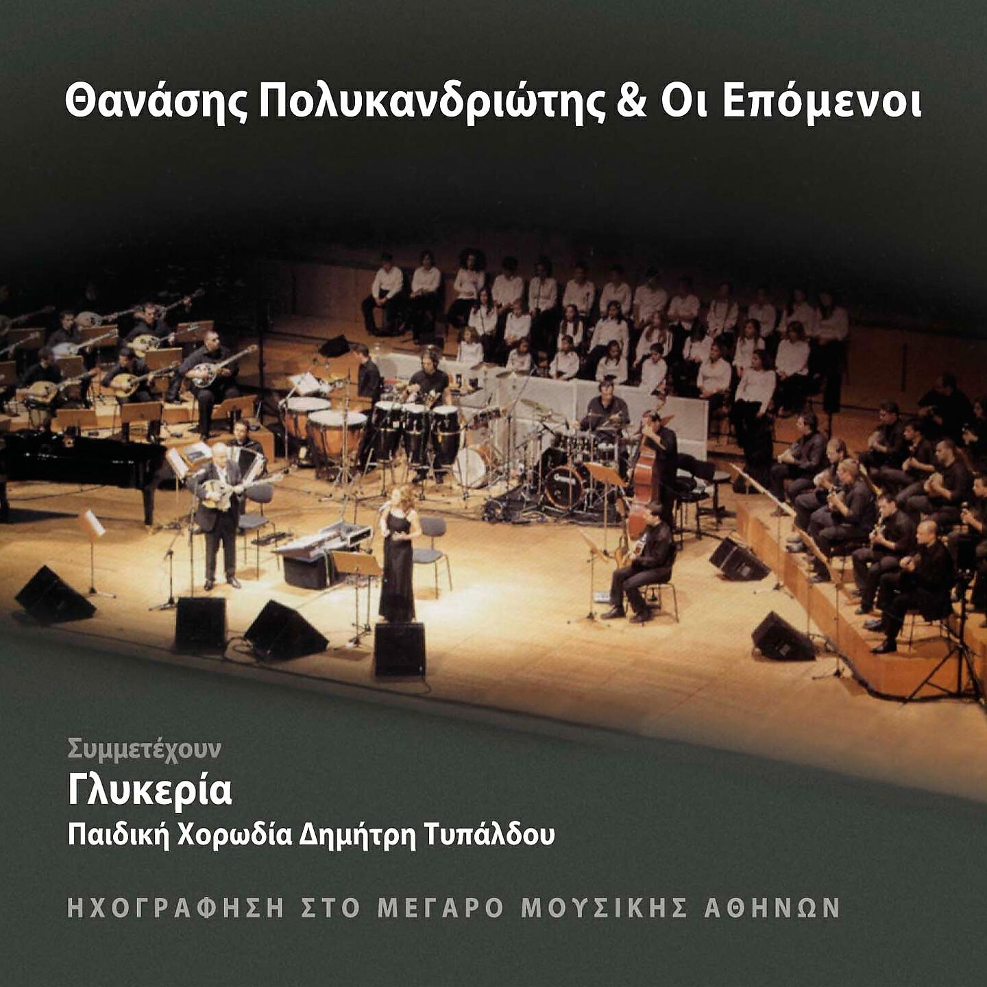 Thanasis Polykandriotis - I Balanta Tou Ouri (Instrumental) (Live)