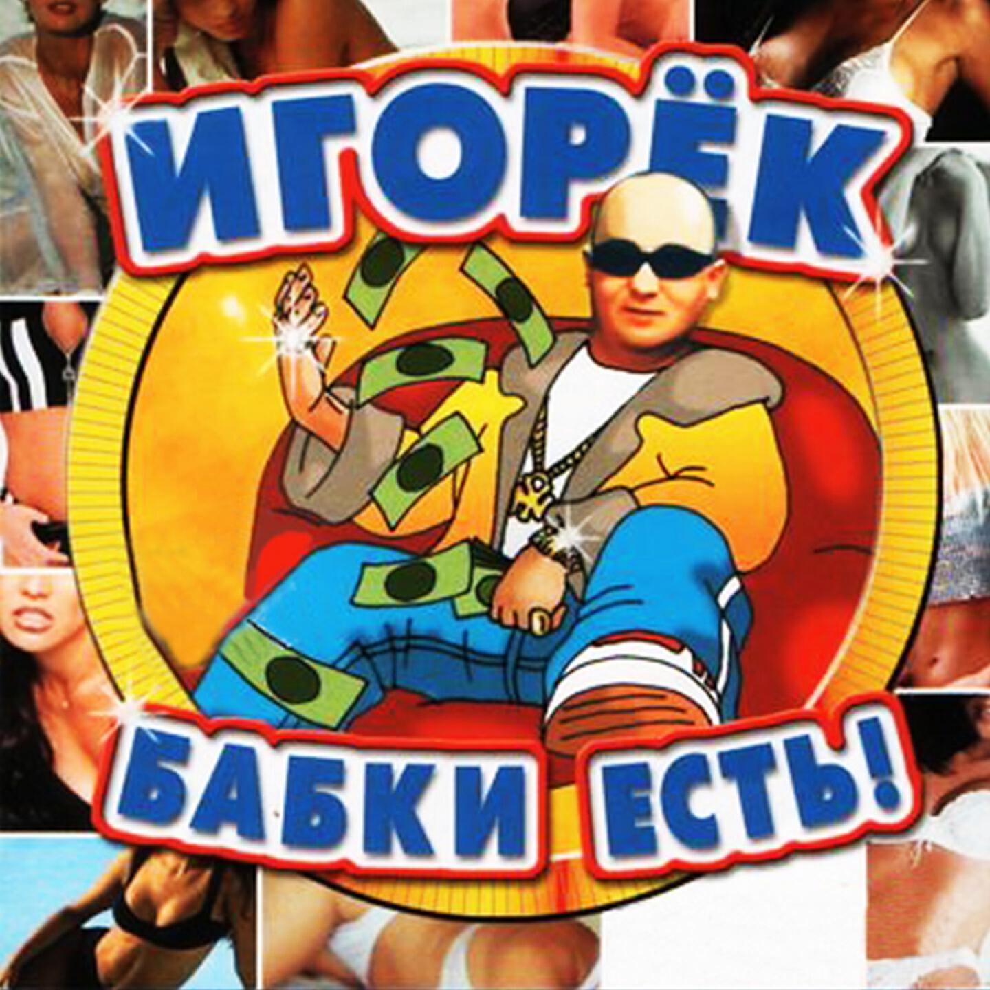 Хиты 90 х игорек. Игорёк 2002 - бабки есть!. Игорек бабки есть альбом. Игорёк обложка. Игорек альбомы