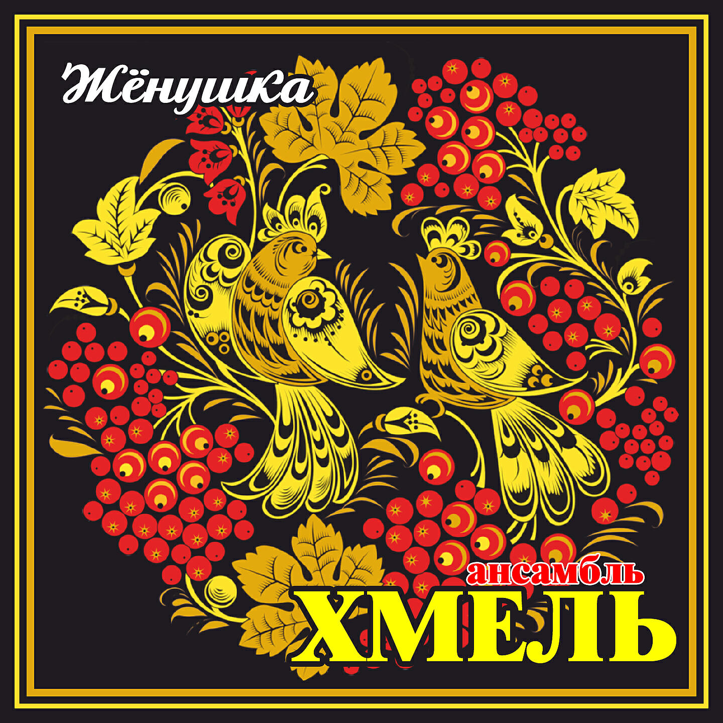 ансамбль 