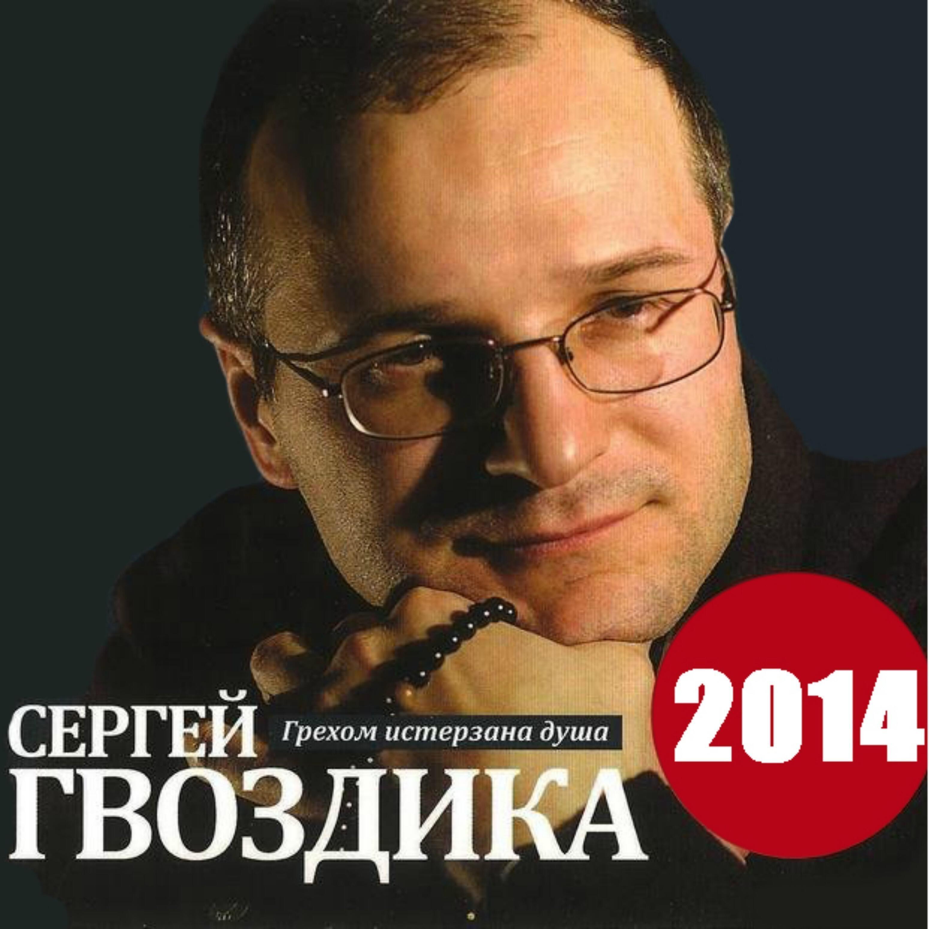 Сергей Гвоздика - По вере нашей, да будет нам