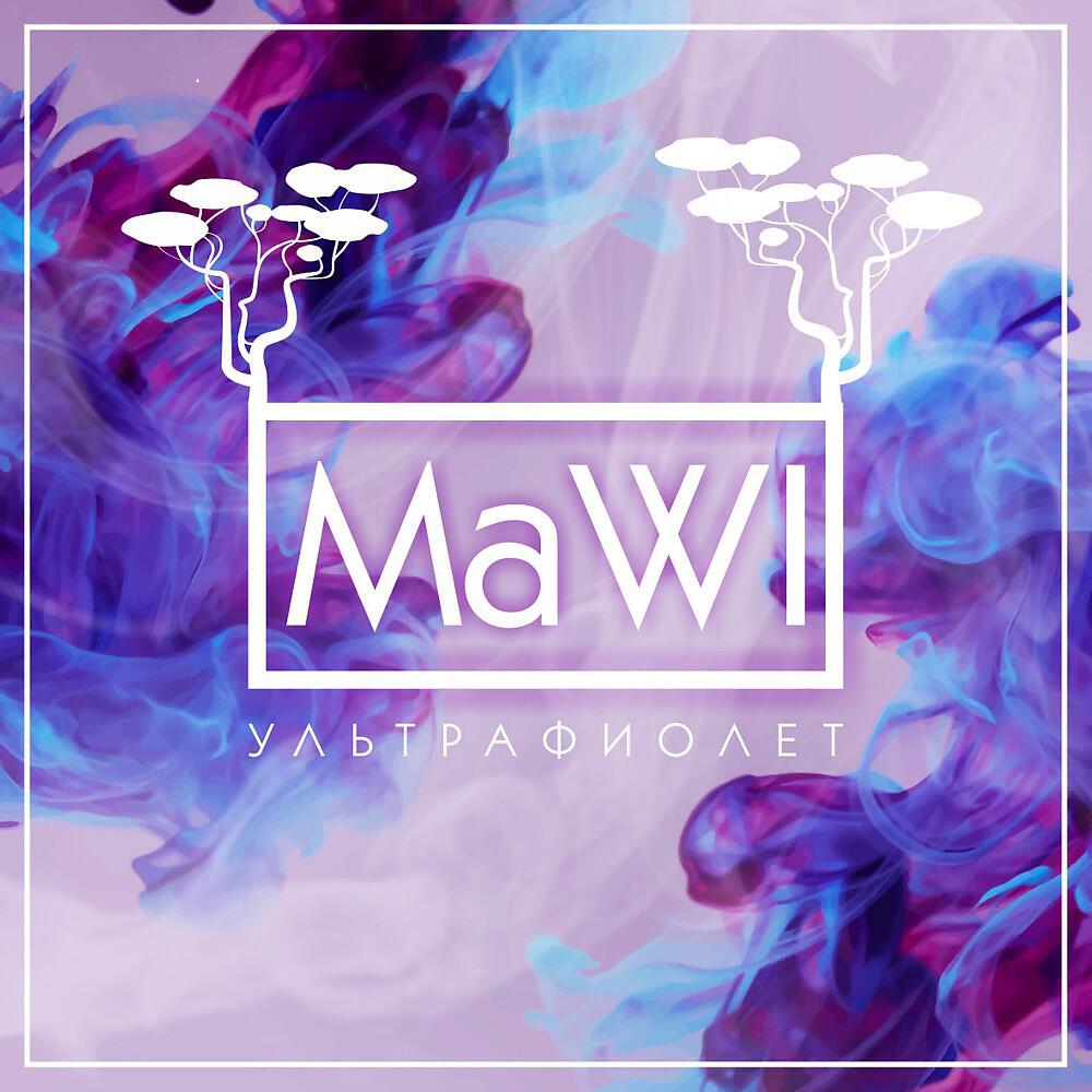 MAWI - Ультрафиолет (Radio Version)