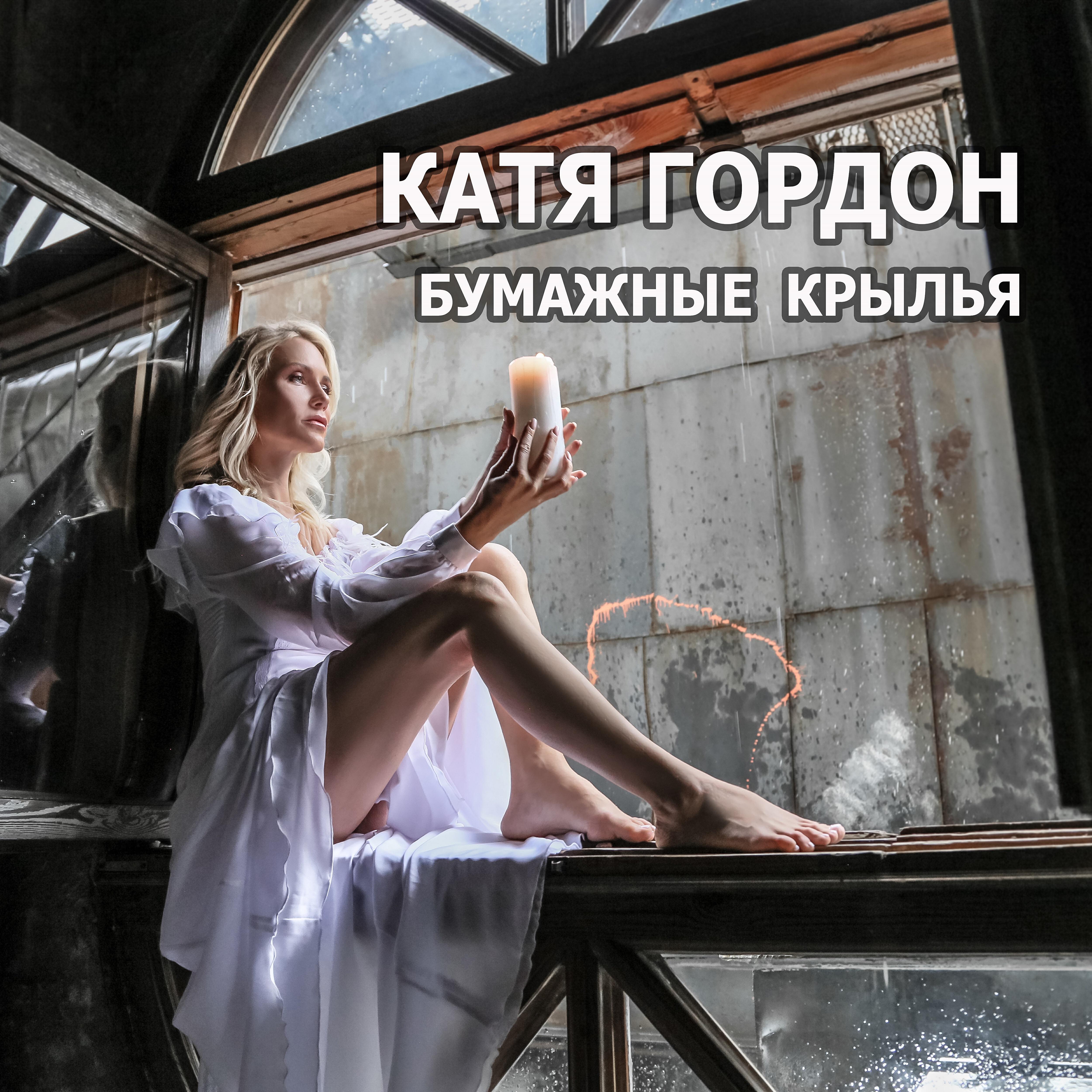 Катя крылья. Катя и Крылья. Катя Гордон песни. Катя Гордон танцуй (Single). Бумажные Крылья Гордон текст.