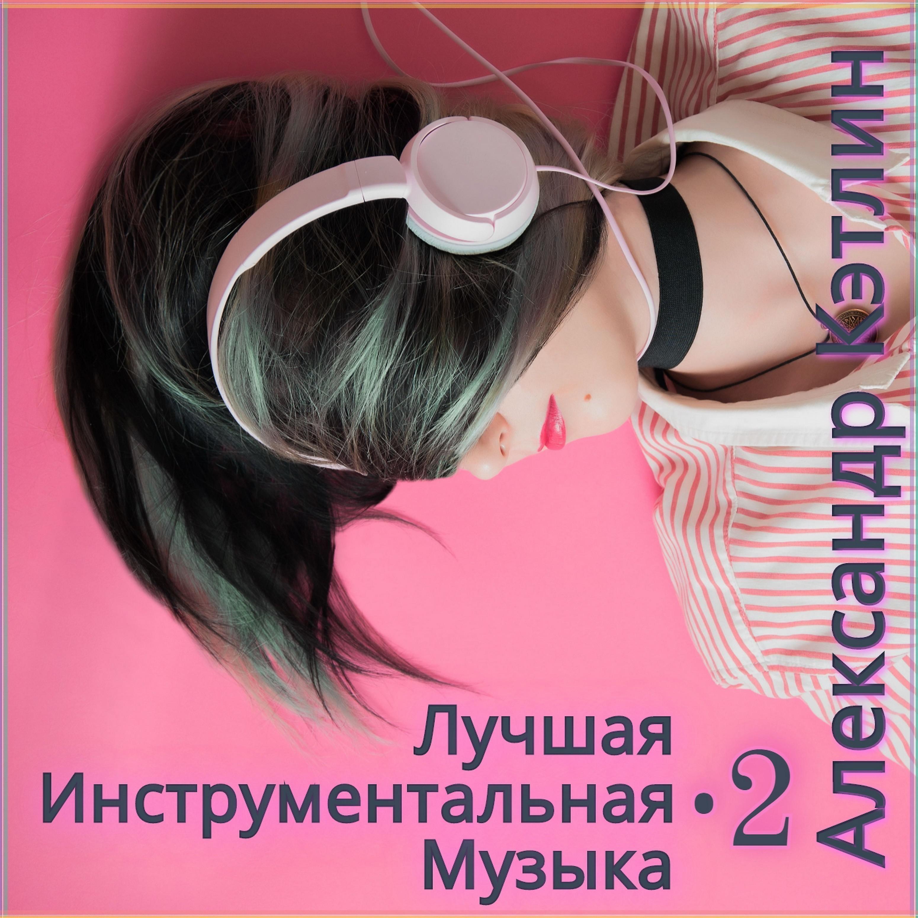 Постер альбома Лучшая инструментальная музыка-2