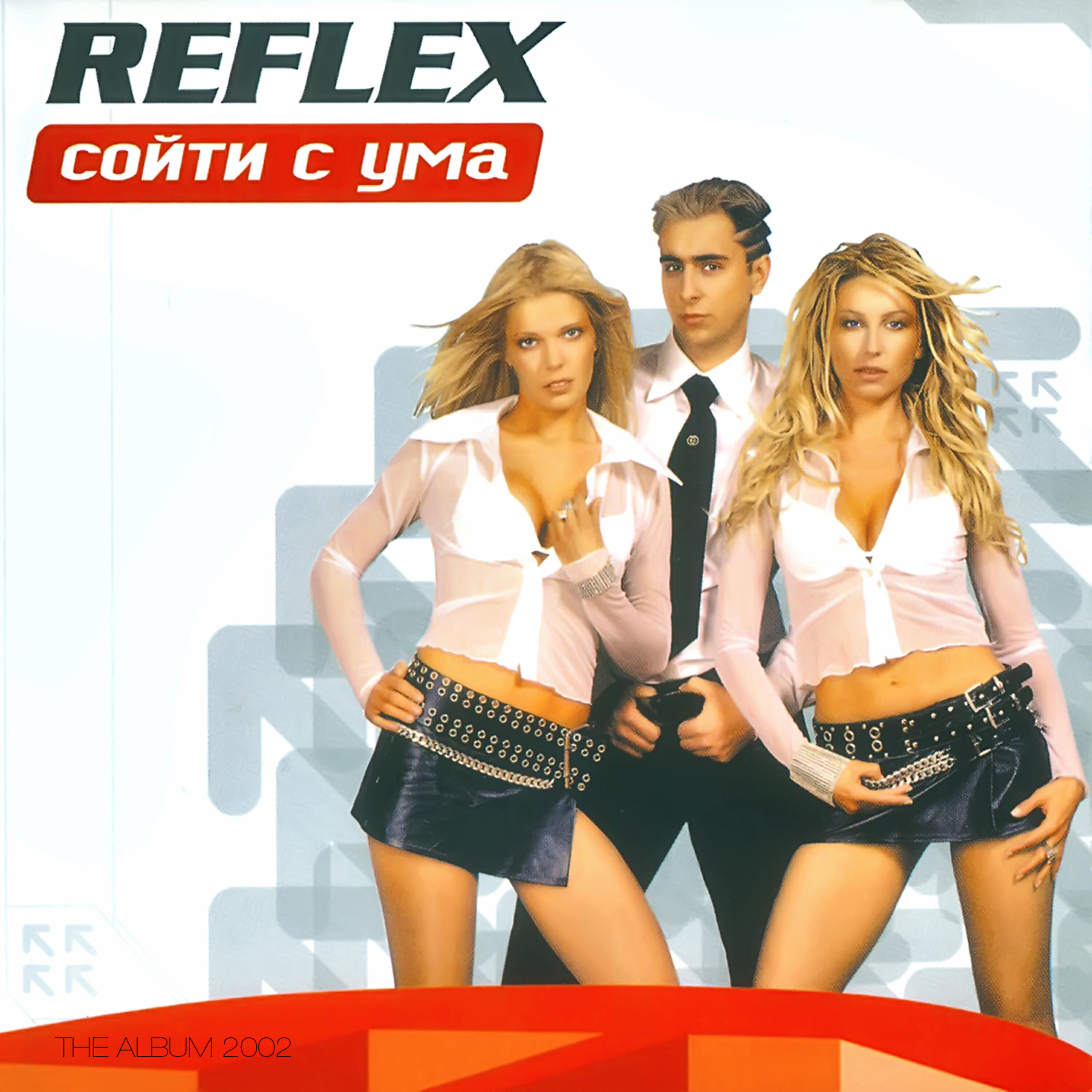 Reflex - Сколько лет, сколько зим