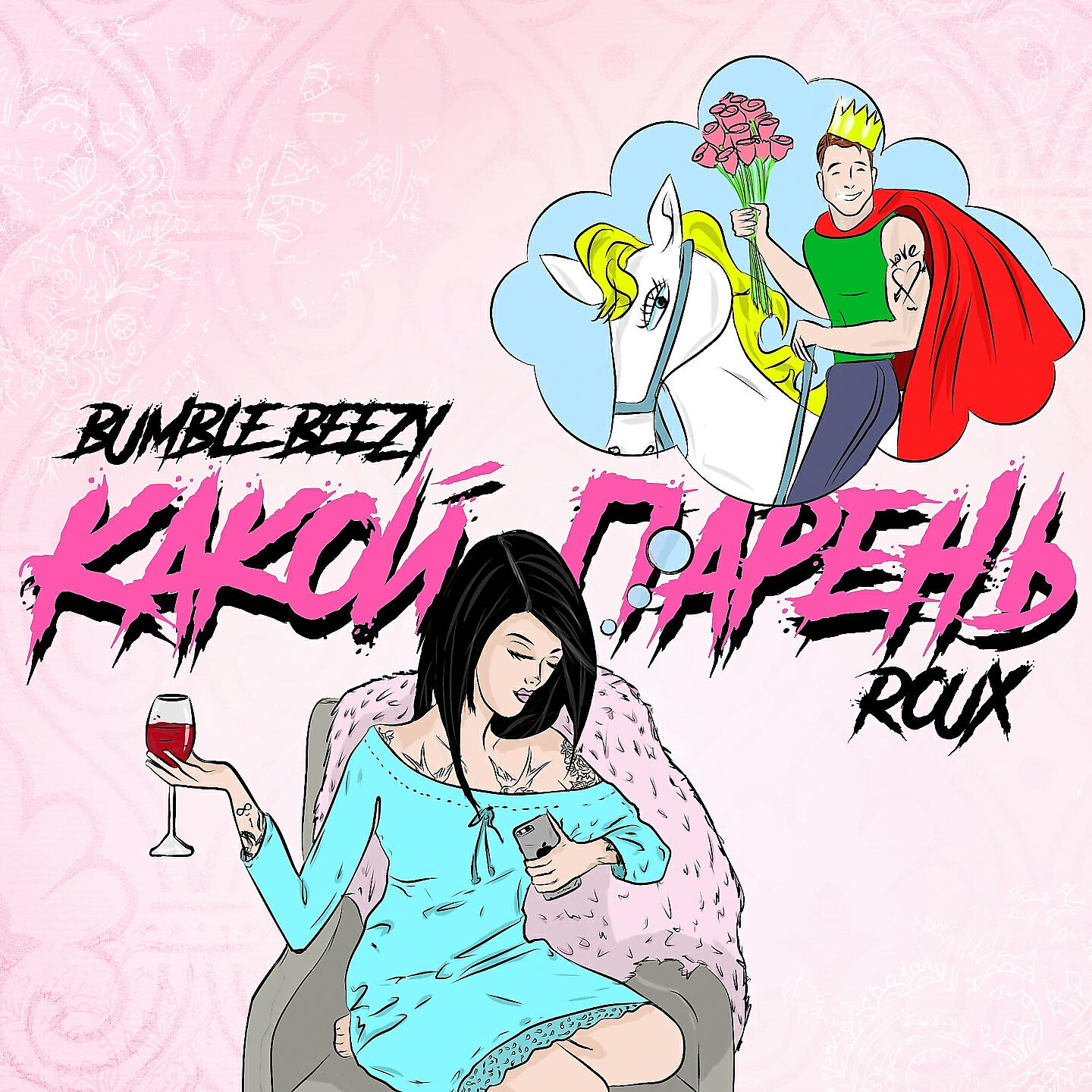 BUMBLE BEEZY - Какой парень