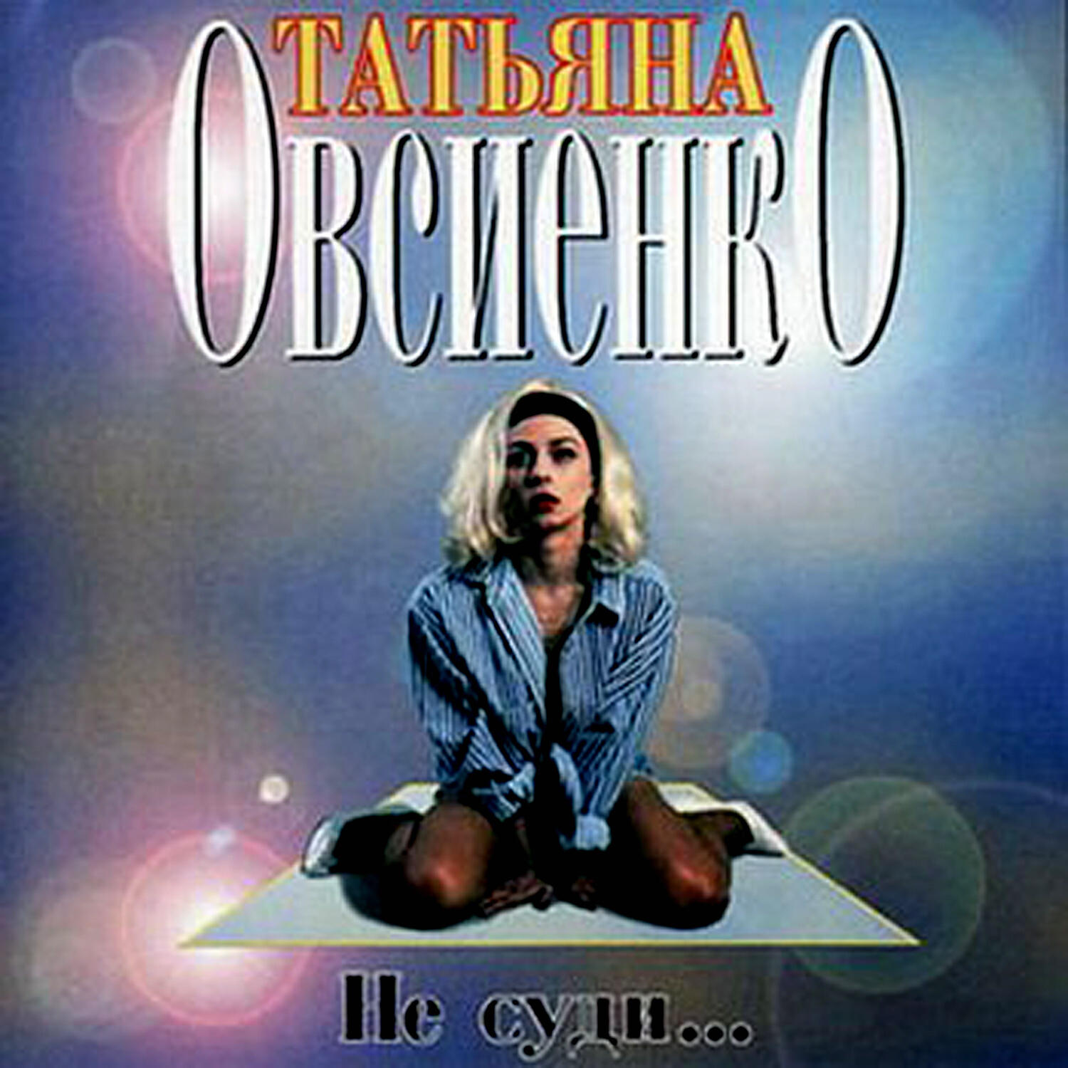 Татьяна Овсиенко - Такое, девчонки, бывает