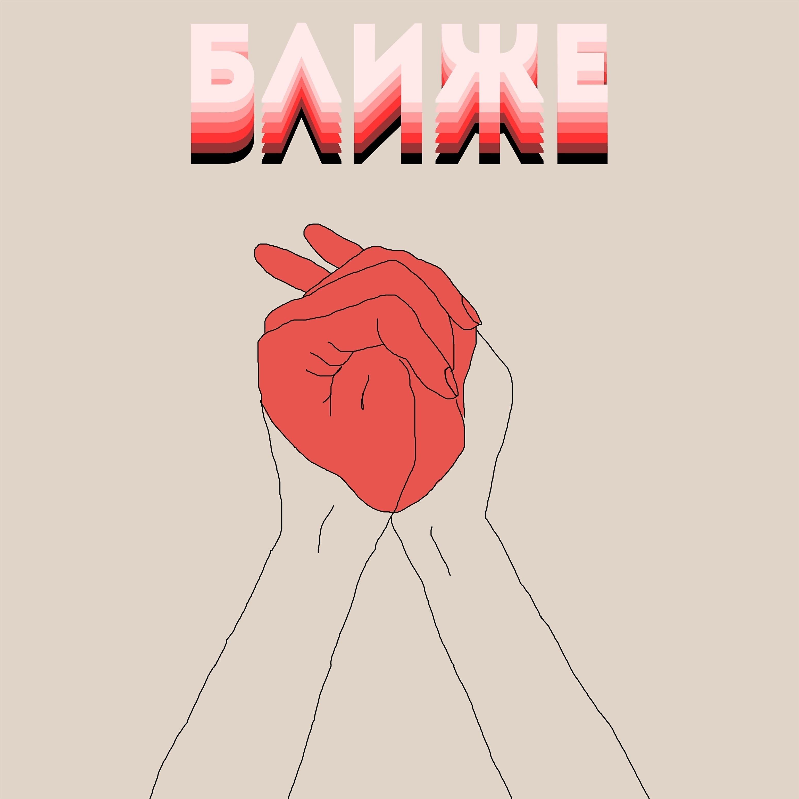 MIKITA - Ближе