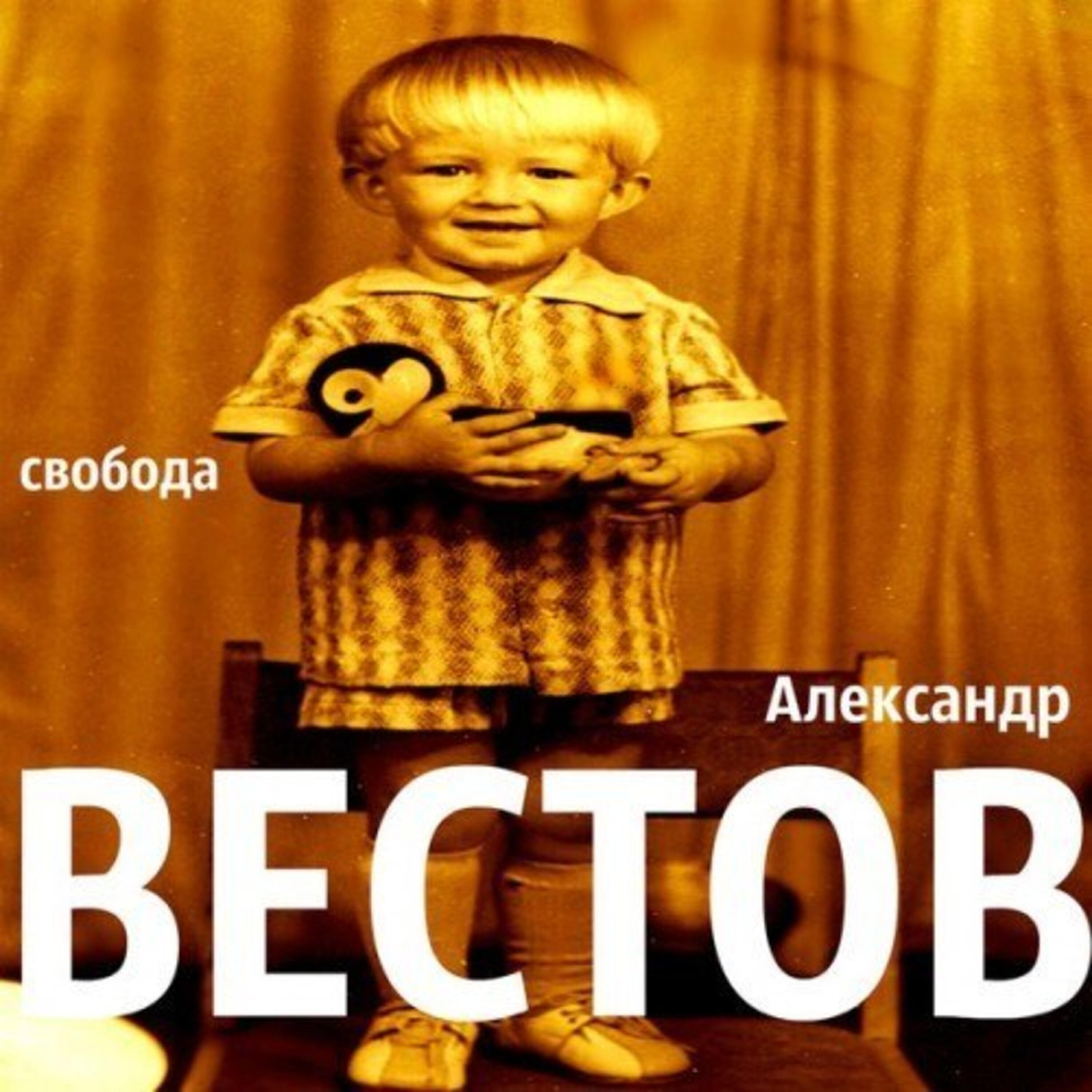 Свобода 2012. Вестов свобода. Вестов свобода. Вестов запах волос клип. Вестов свобода.
