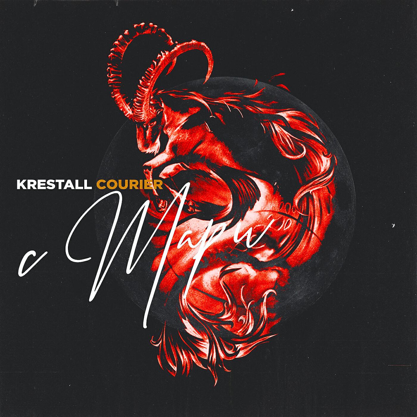 KRESTALL / Courier - Измены [prod. Versace Tearz]