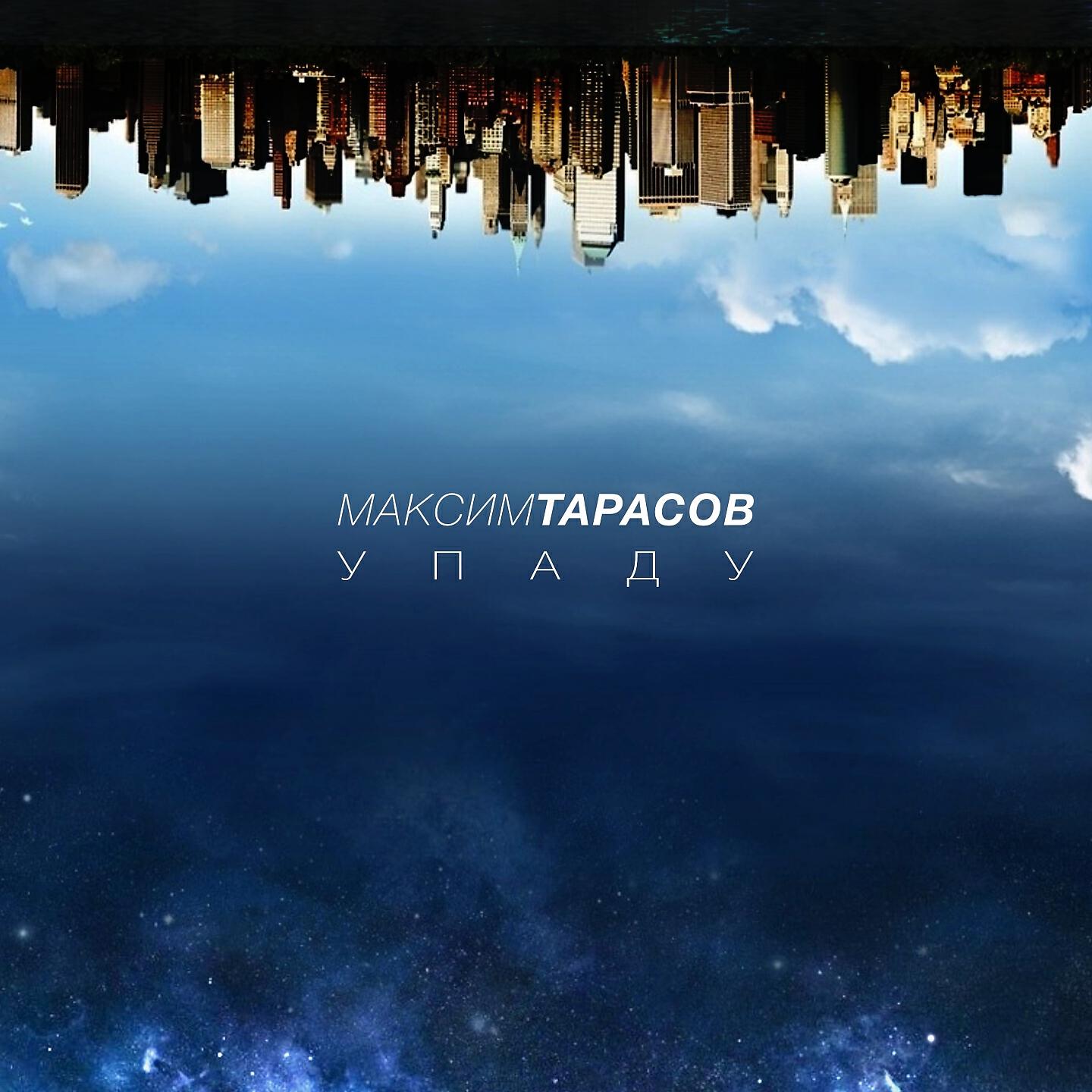 Максим Тарасов - Упаду