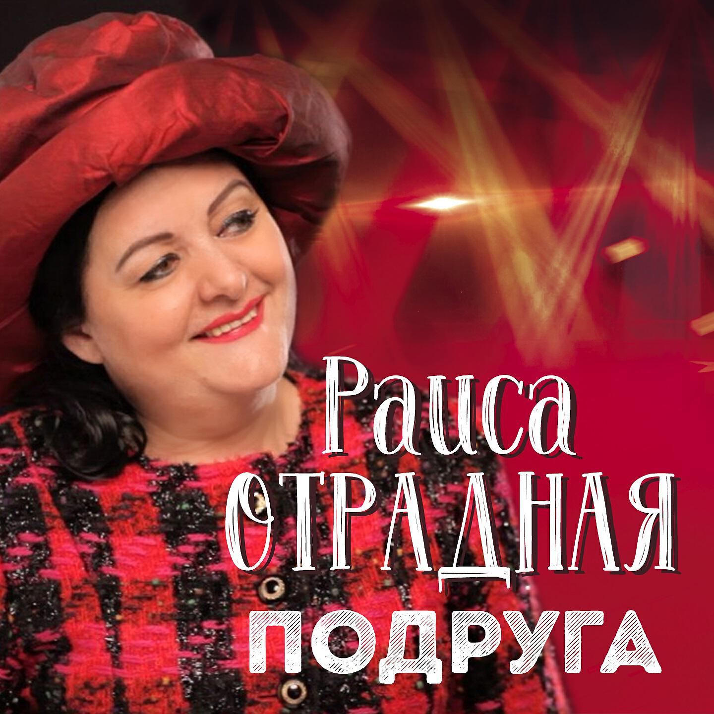 Раиса Отрадная - Подруга
