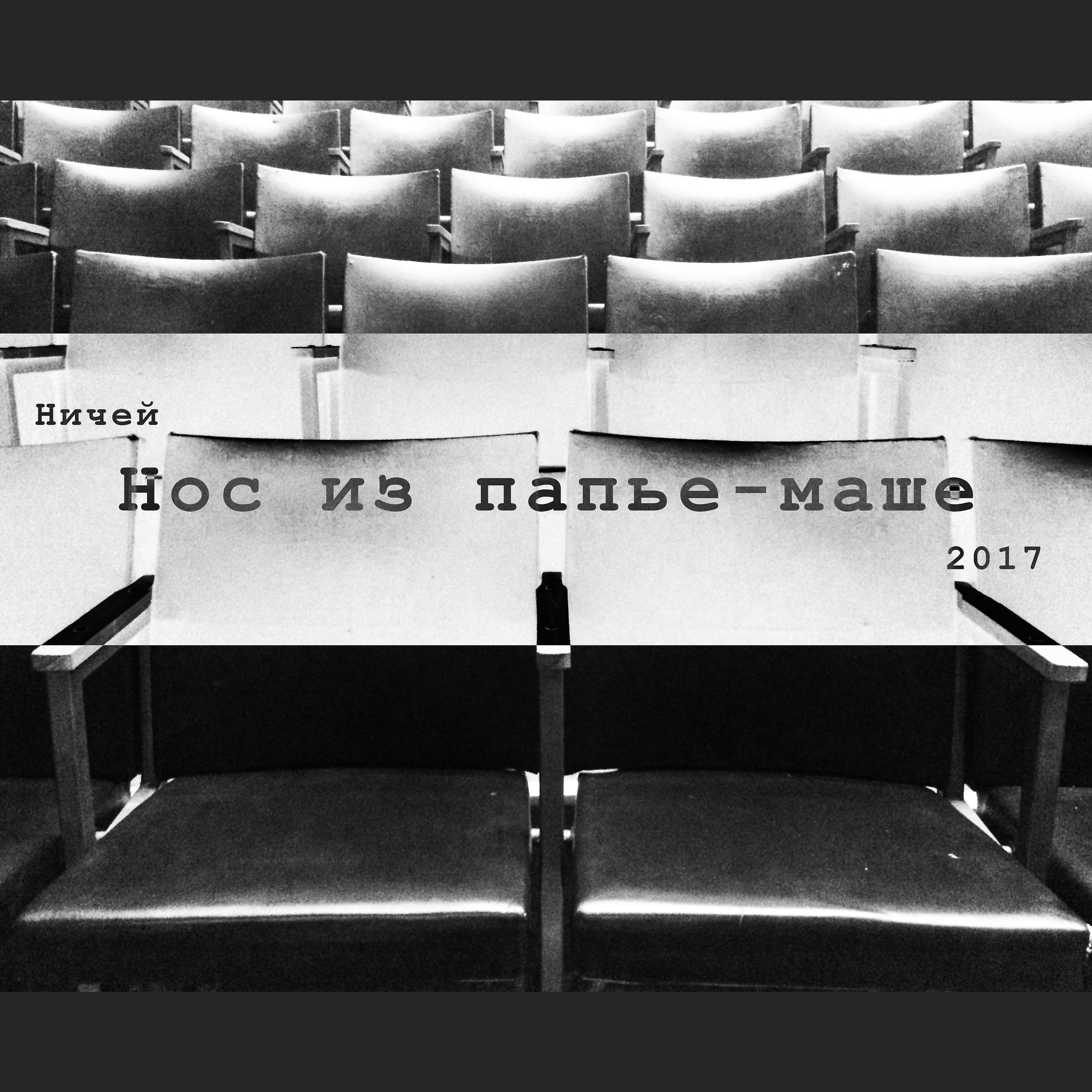 Ничей - Нос из папье-маше