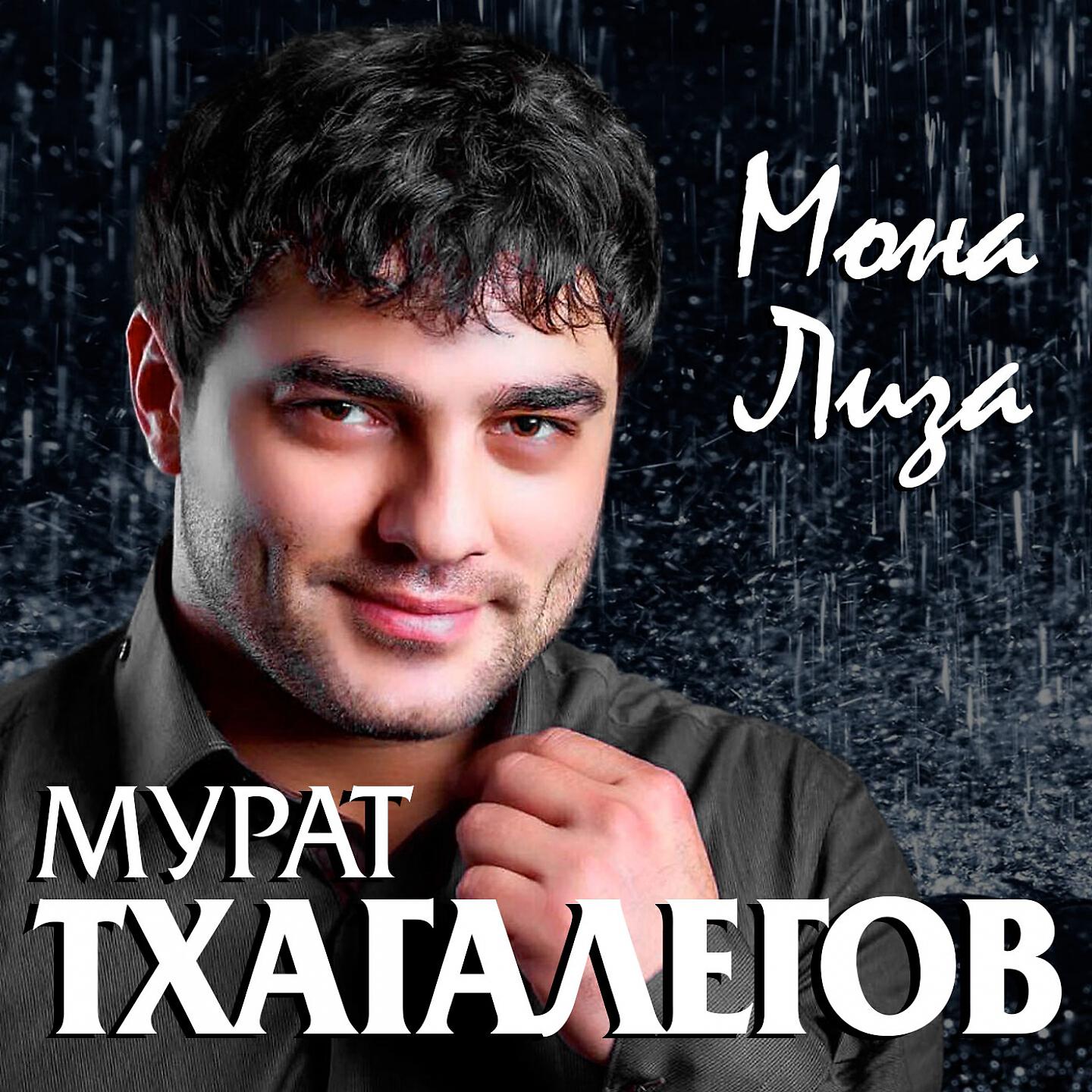 Постер альбома Мона лиза