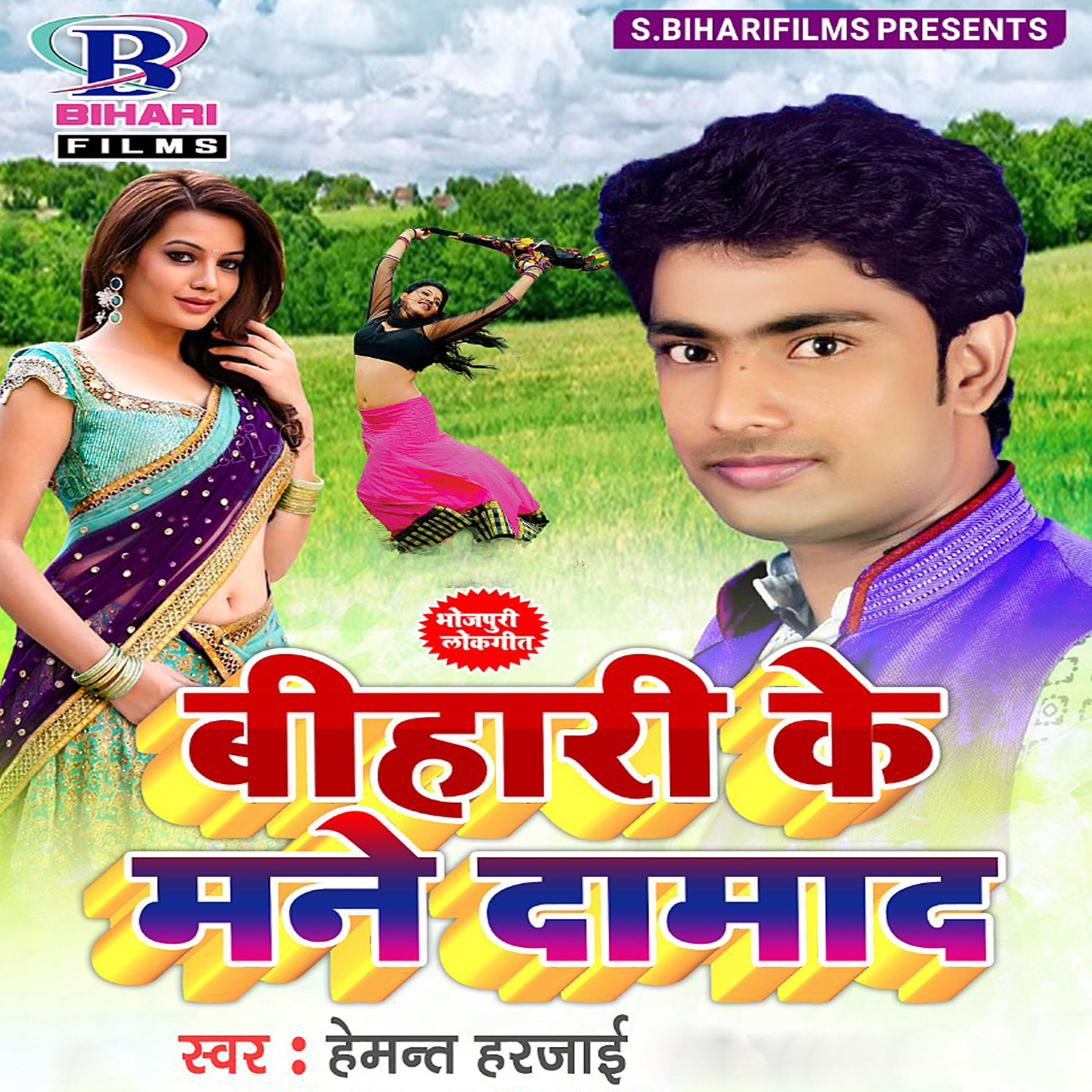 Hemant Harjai - Bihari Ke Mane Damad