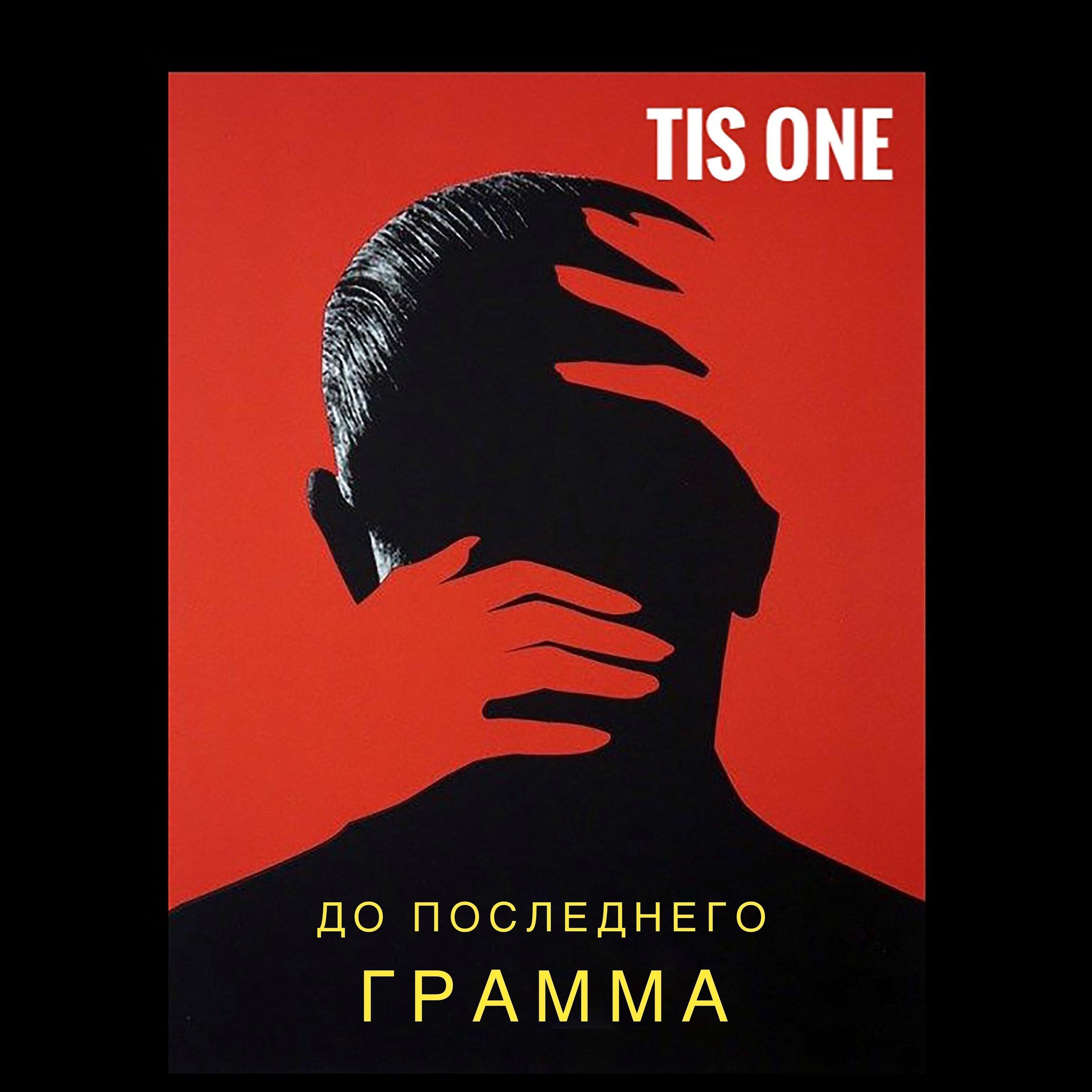 Tis One - Людоедка