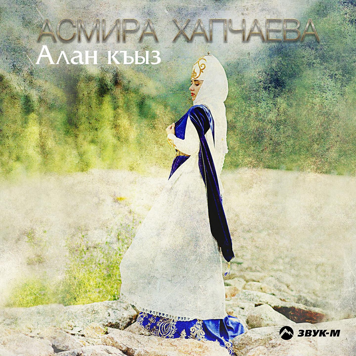 Къасбот тамбиев все песни. Асмира Хапчаева. Алан къыз. Арслан къыз. Къарачай къыз.