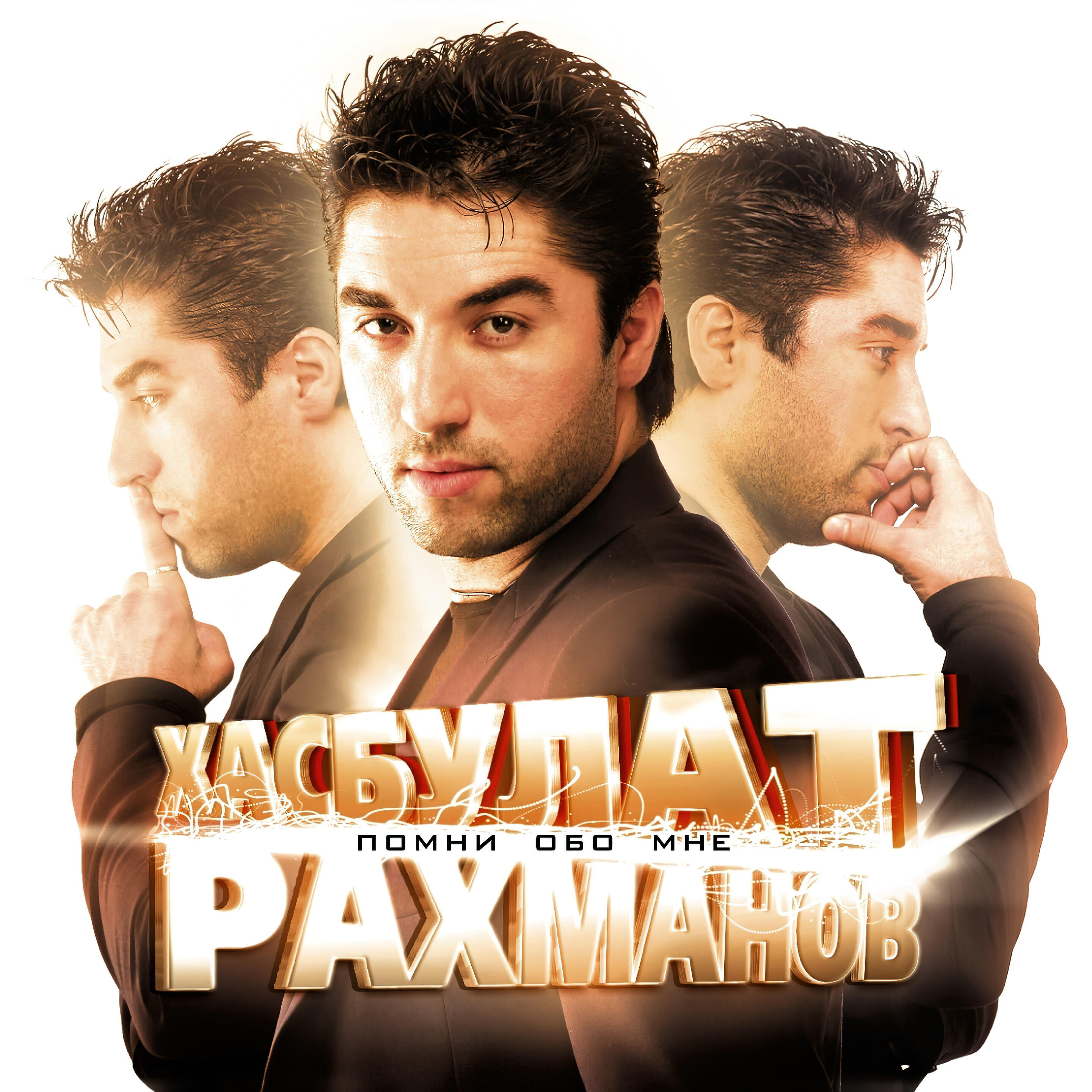 хасбулат рахманов 2022. хасбулат рахманов 2008 год. хасбулат рахманов помни обо мне. хасбулат рахманов 2010. песни хасбулата рахманова.