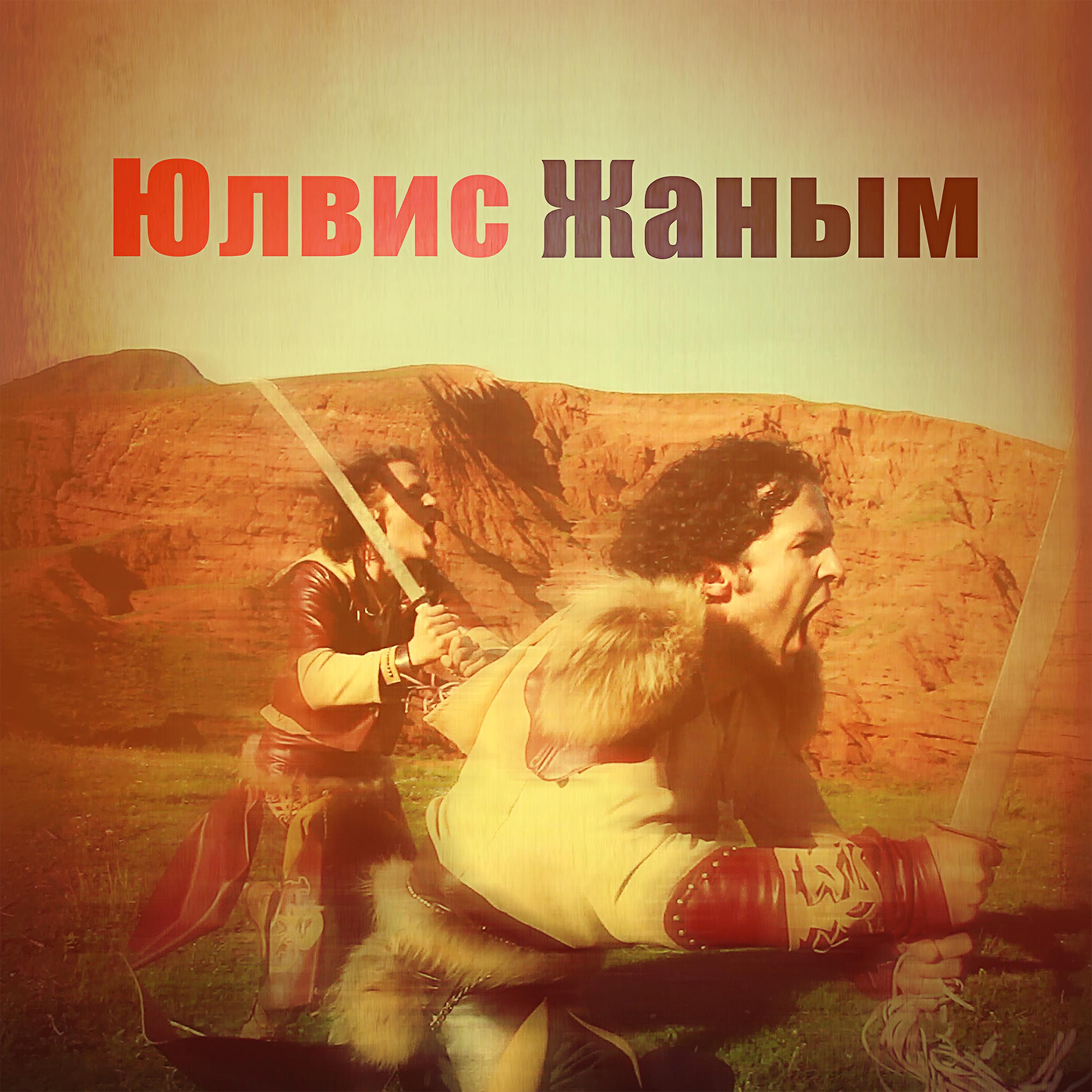 Постер альбома Janym (Жаным)