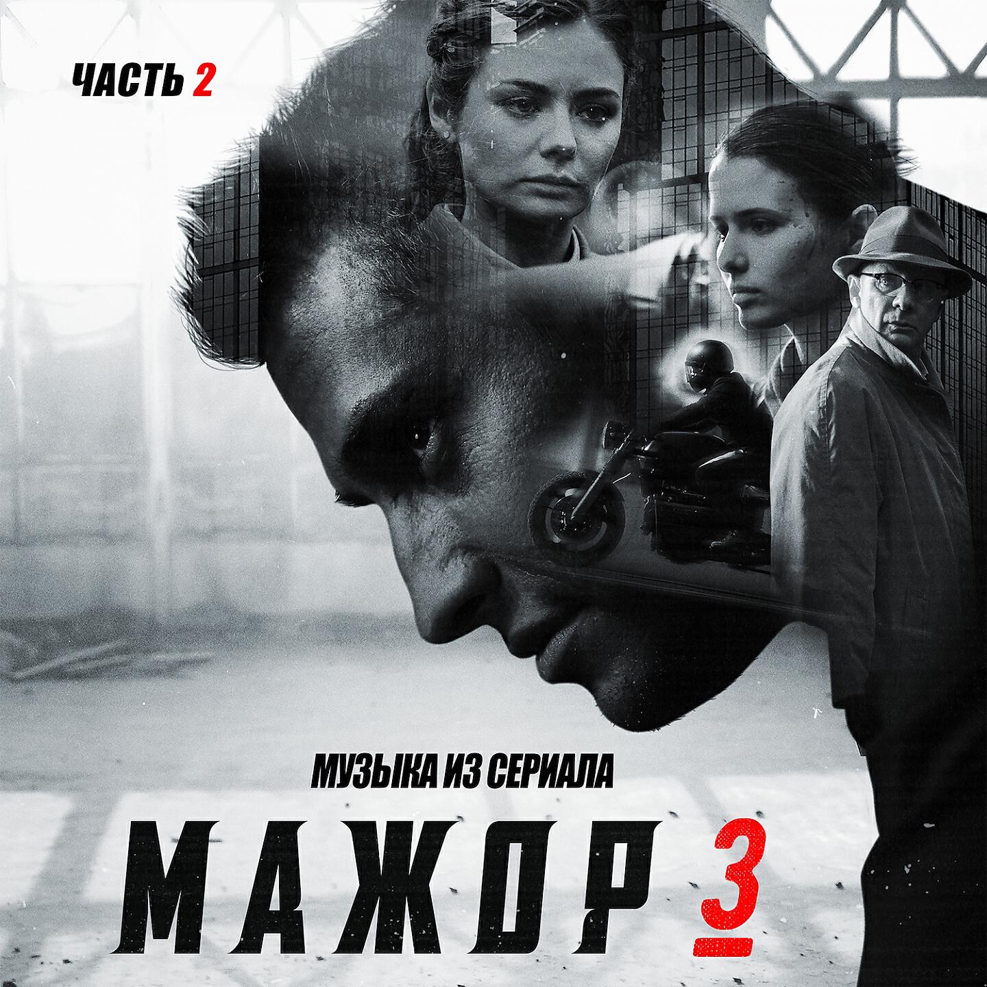 Постер альбома Мажор 3, Ч. 2