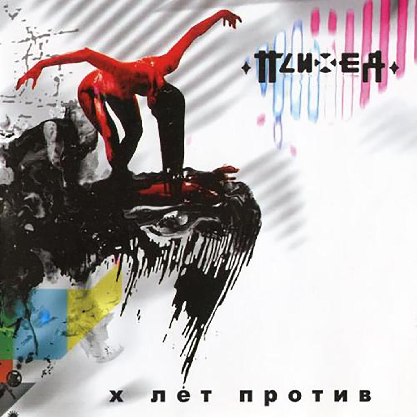 Лет против. Психея x лет против. Психея 10 лет против. Психея обложка. Психея обложки альбомов.