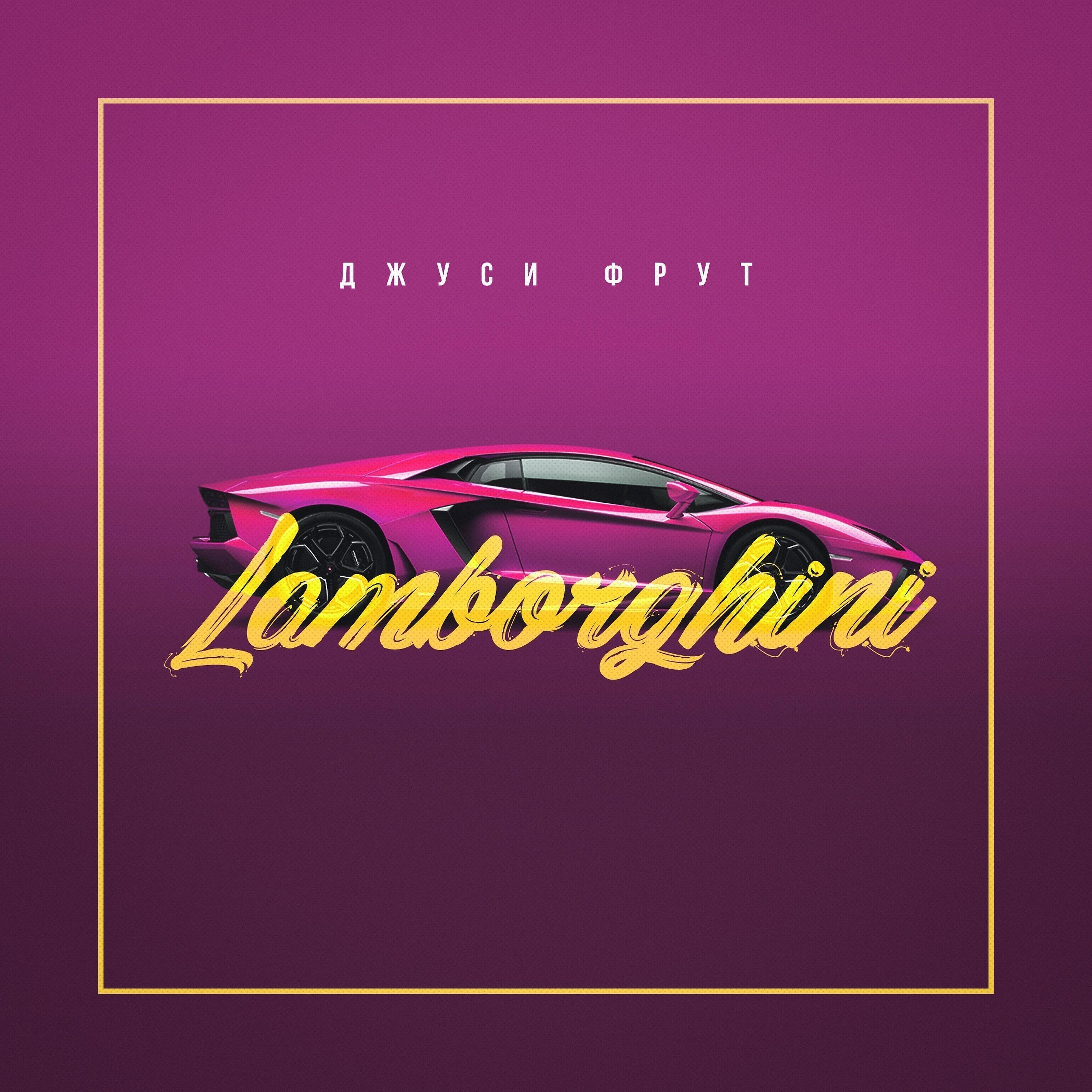 Джуси Фрут - Lamborghini