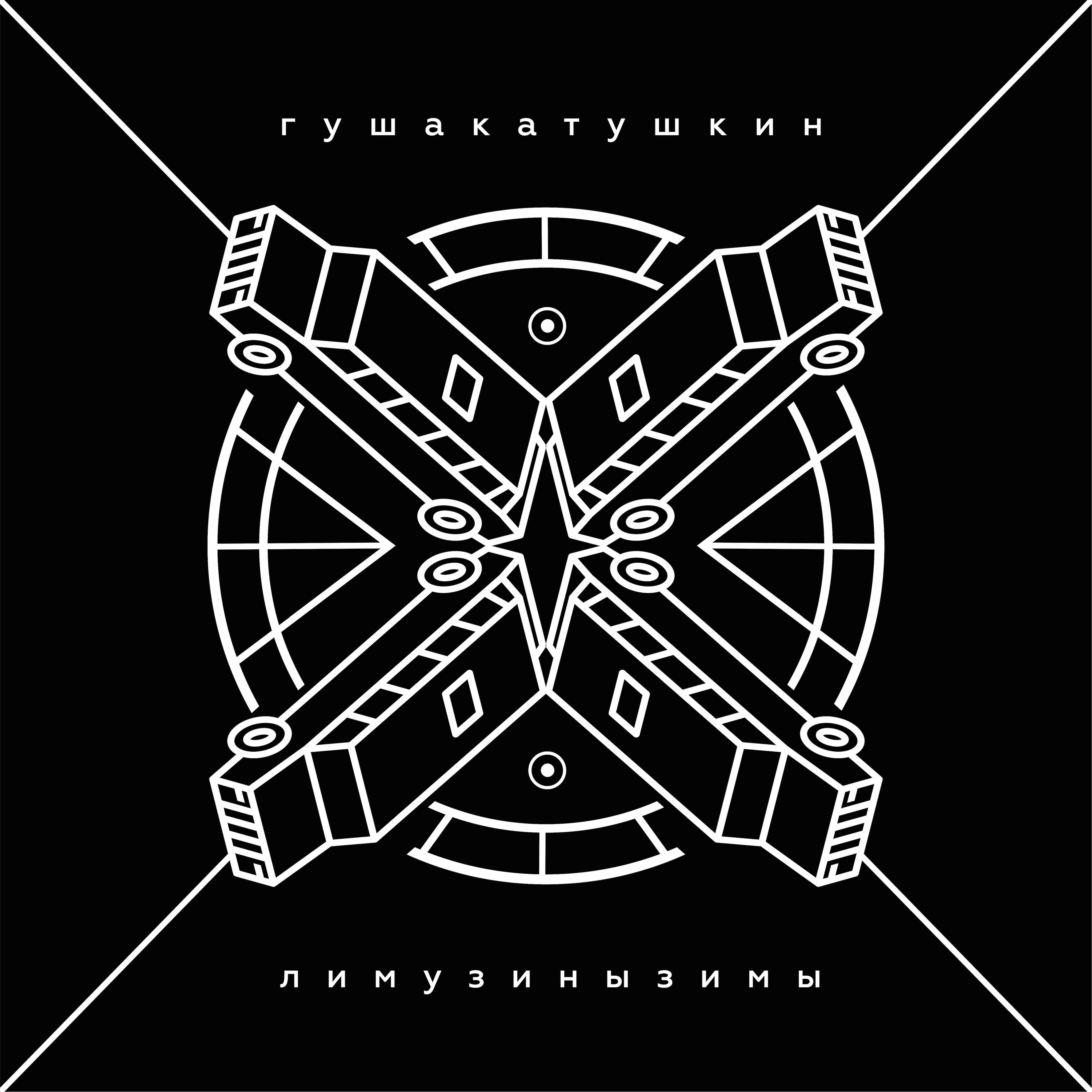 Гуша Катушкин - Несколько суток сна
