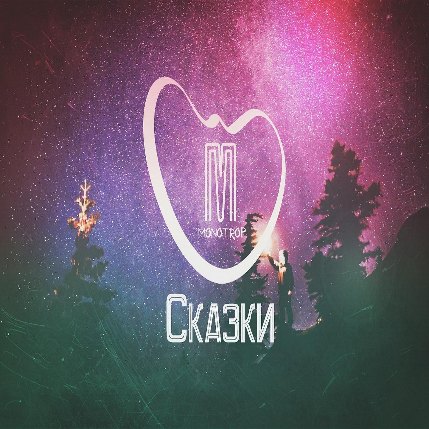 Постер альбома Skazki
