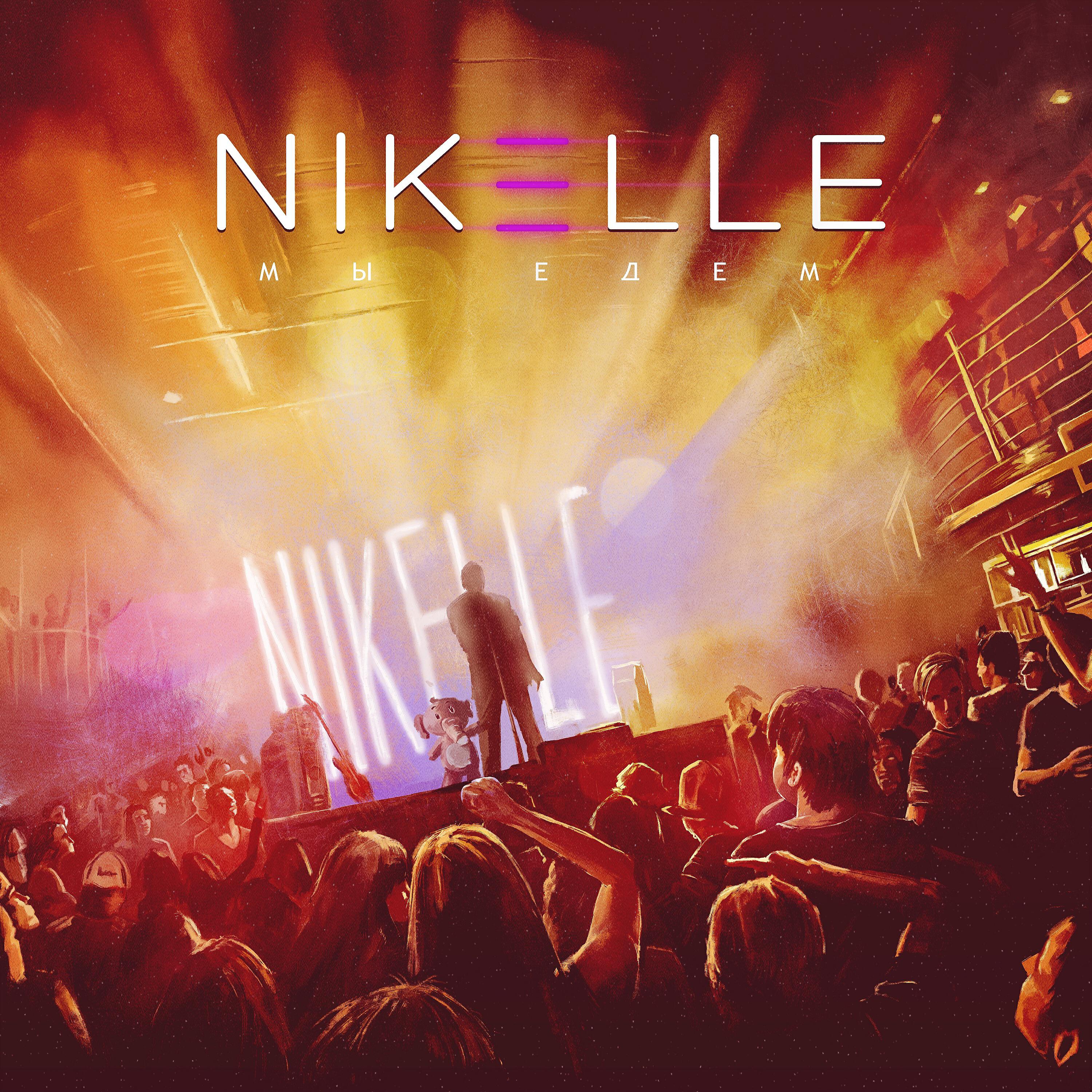 NIKELLE - Звонки