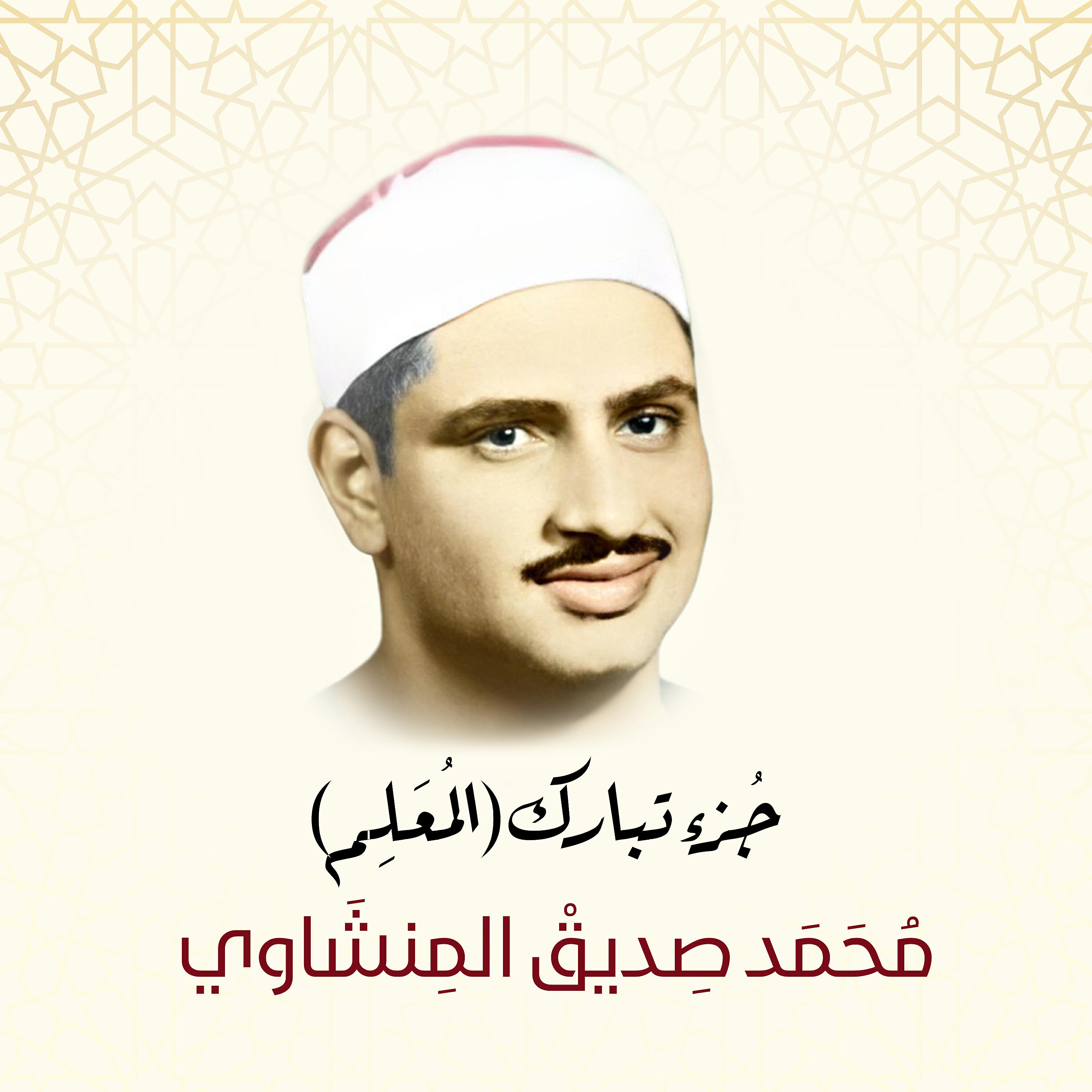 Sheikh Mohammed Siddiq AlMinshawi - Al-Ma'arij