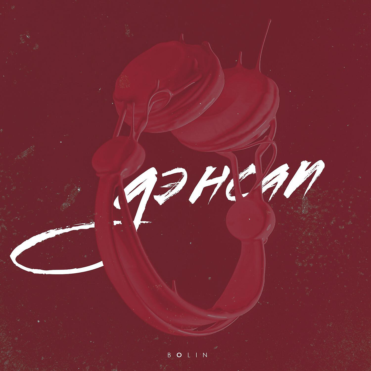 BOLIN - Дэнсап