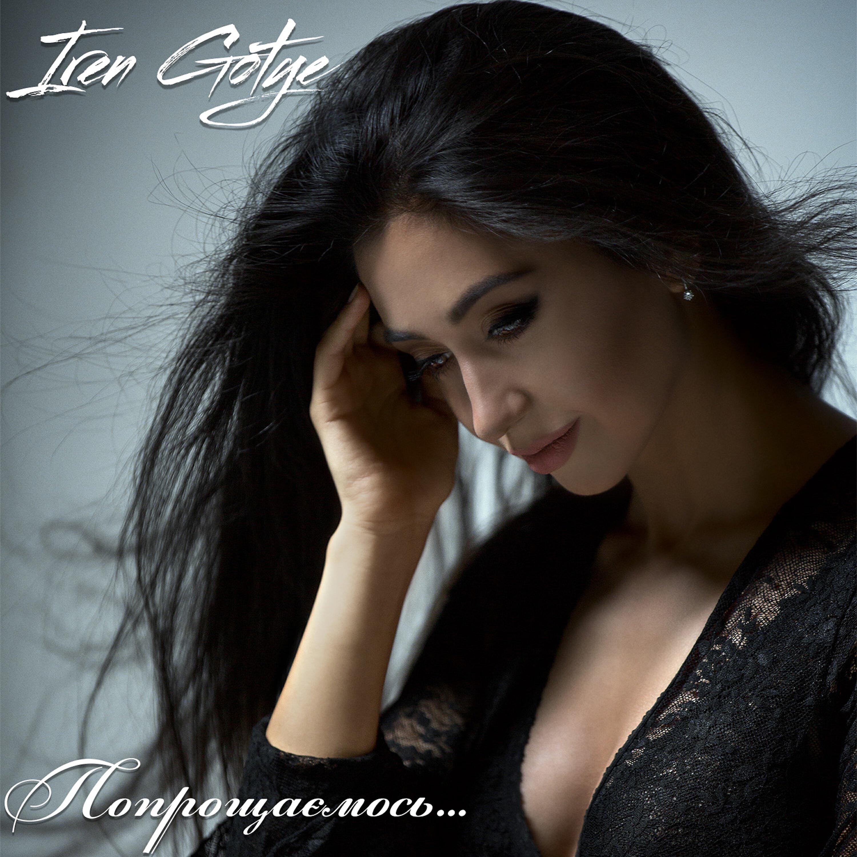 IREN GOTYE - Попрощаємось