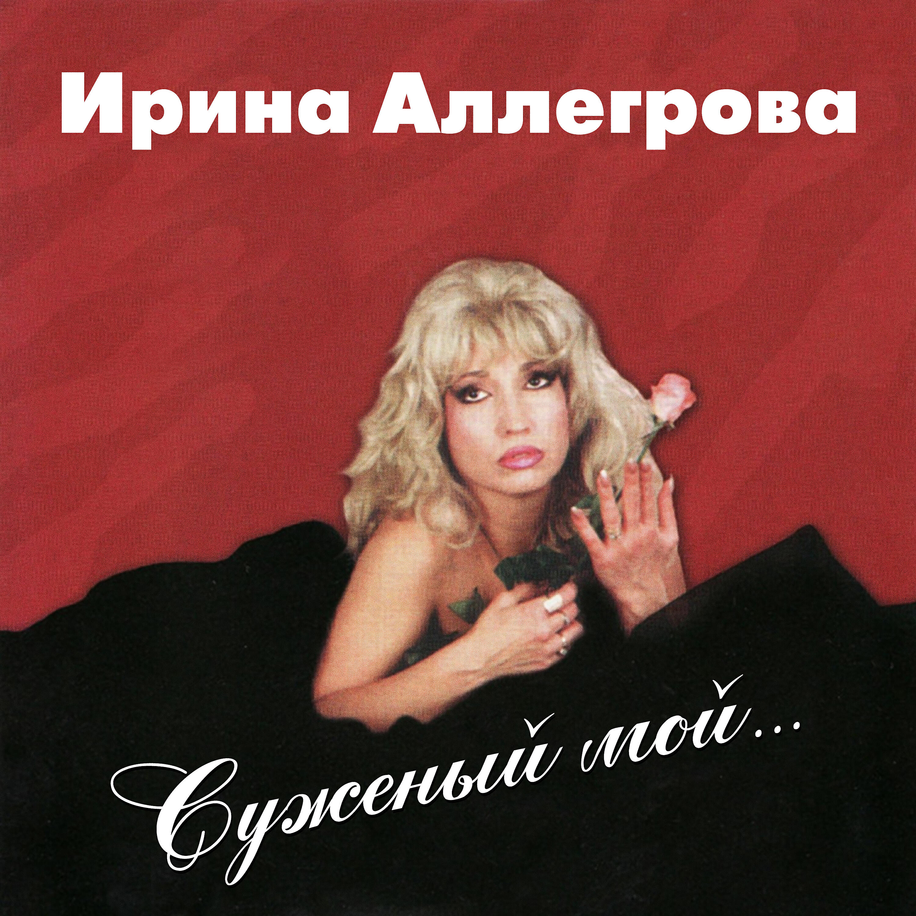 Ирина Аллегрова - Младший лейтенант 