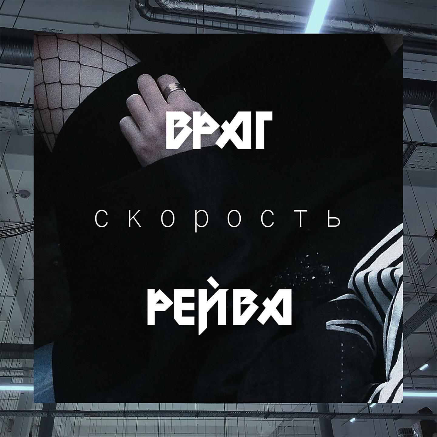 Постер альбома ВРАГ РЕЙВА