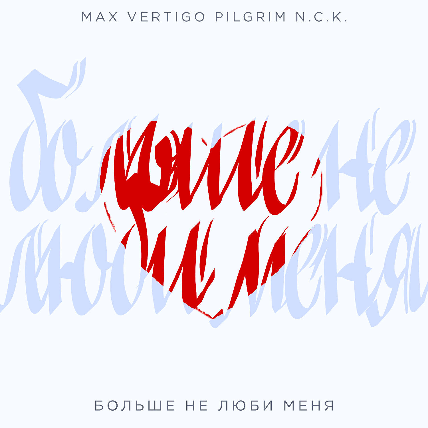 Песня дороги макс вертиго. Макс Вертиго. Max Vertigo Pilgrim NCK тело. Больше не люблю. Vertigo текст.