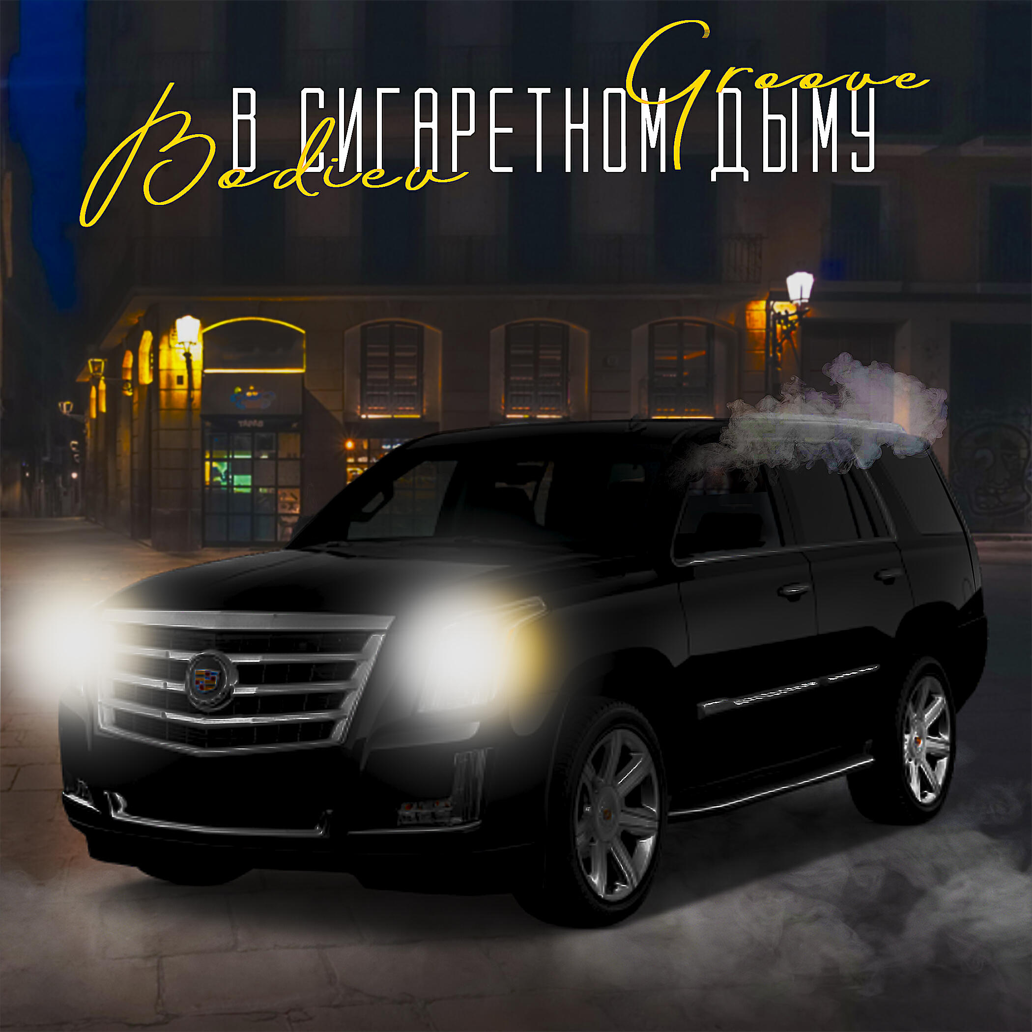 Альбом В сигаретном дыму исполнителя Groove, Bodiev
