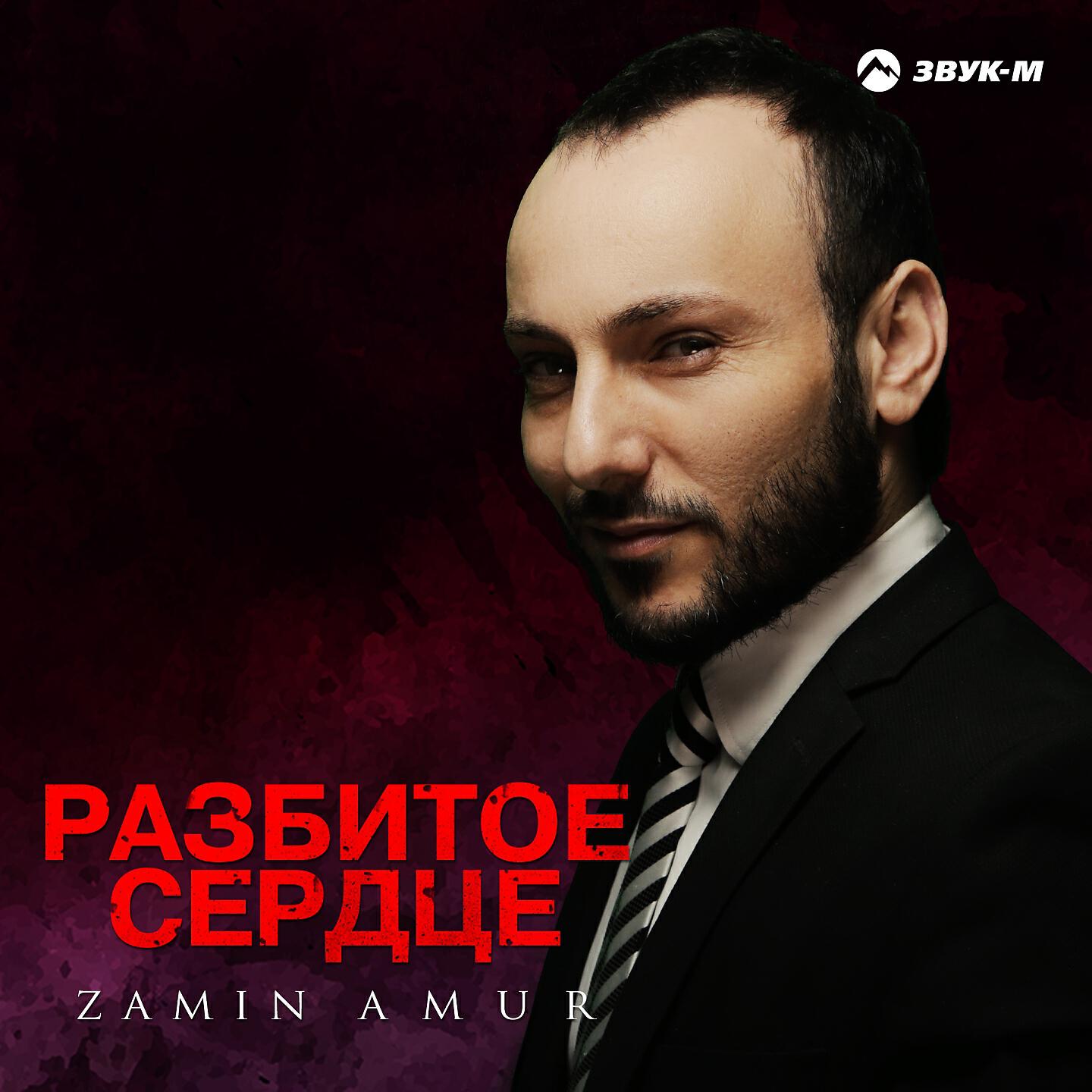 Zamin Amur - Gel-Gel (Подойди)