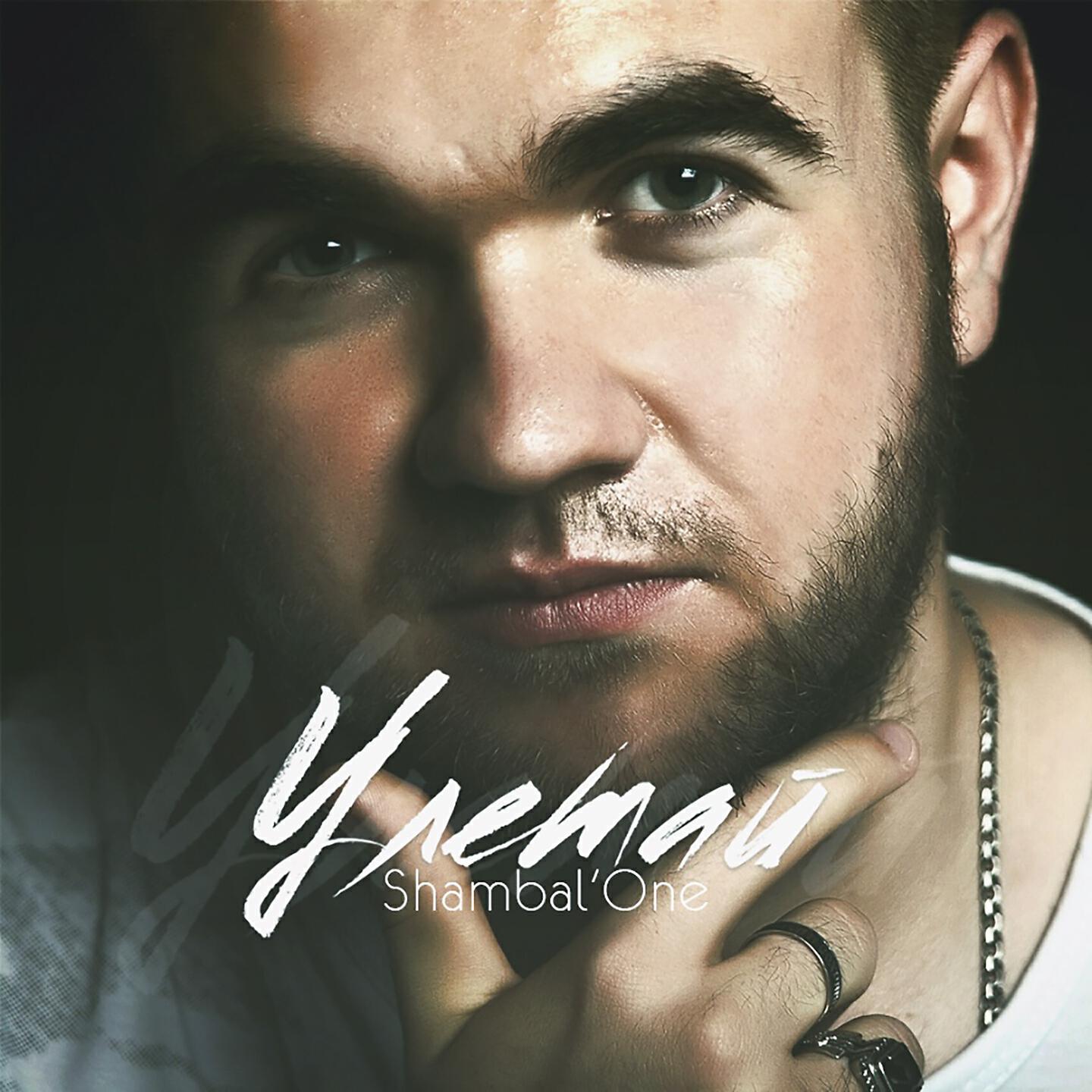 Shambal'One - Белый кролик