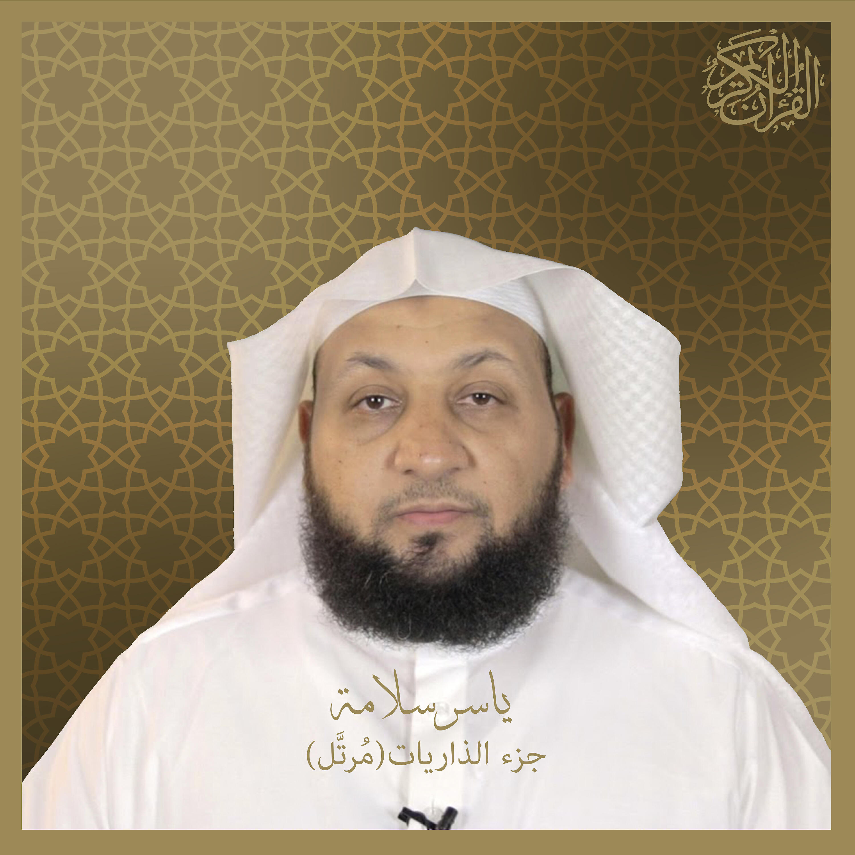 Sheikh Yasser Salama - An-Najm